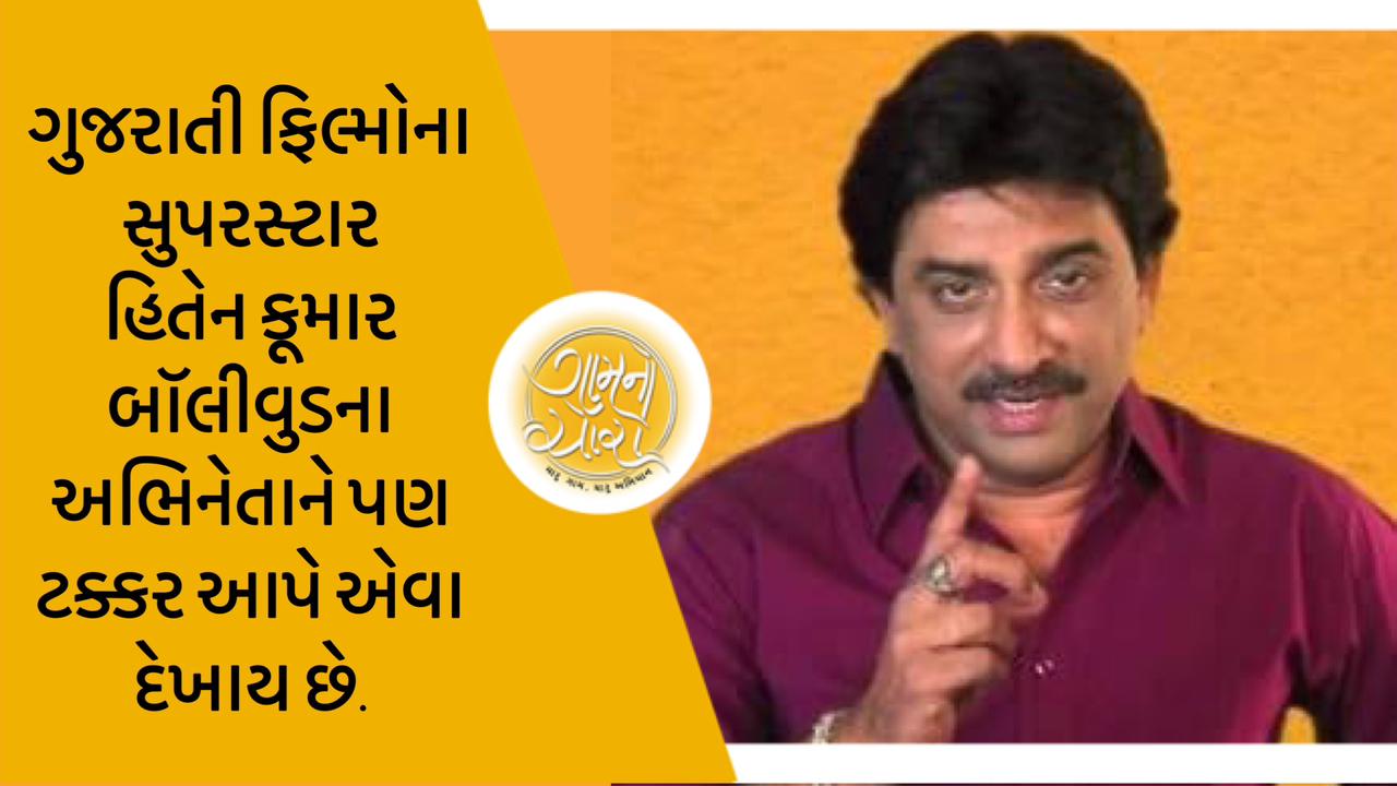 ગુજરાતી ફિલ્મોના સુપરસ્ટાર હિતેન કૂમાર બૉલીવુડના અભિનેતાને પણ ટક્કર આપે એવા દેખાય છે.