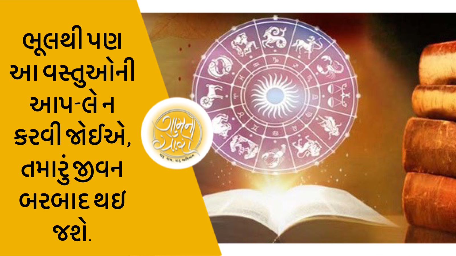 ભૂલથી પણ આ વસ્તુઓની આપ-લે ન કરવી જોઈએ, તમારું જીવન બરબાદ થઇ જશે