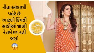 <strong>નીતા અંબાણી પહેરે છે આટલી કિંમતી સાડીઓ, જાણો આ સાડી કોની પાસેથી ખરીદે છે અને સાડીનું કલેક્શન જોઈને તમારા હોંશ ઉડી જશે….   </strong>