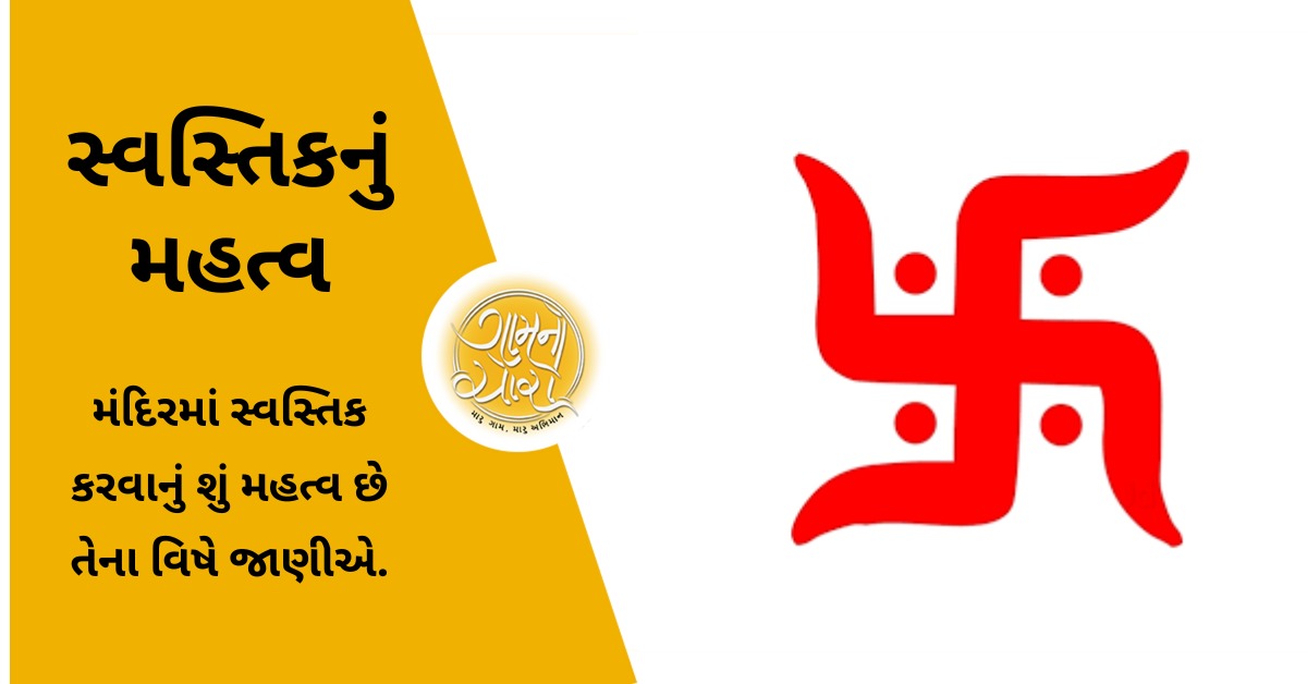 સાથીયા કઈ રીતે કરવો અને સાથિયો કરવાની સાકહી રીત શું છે.