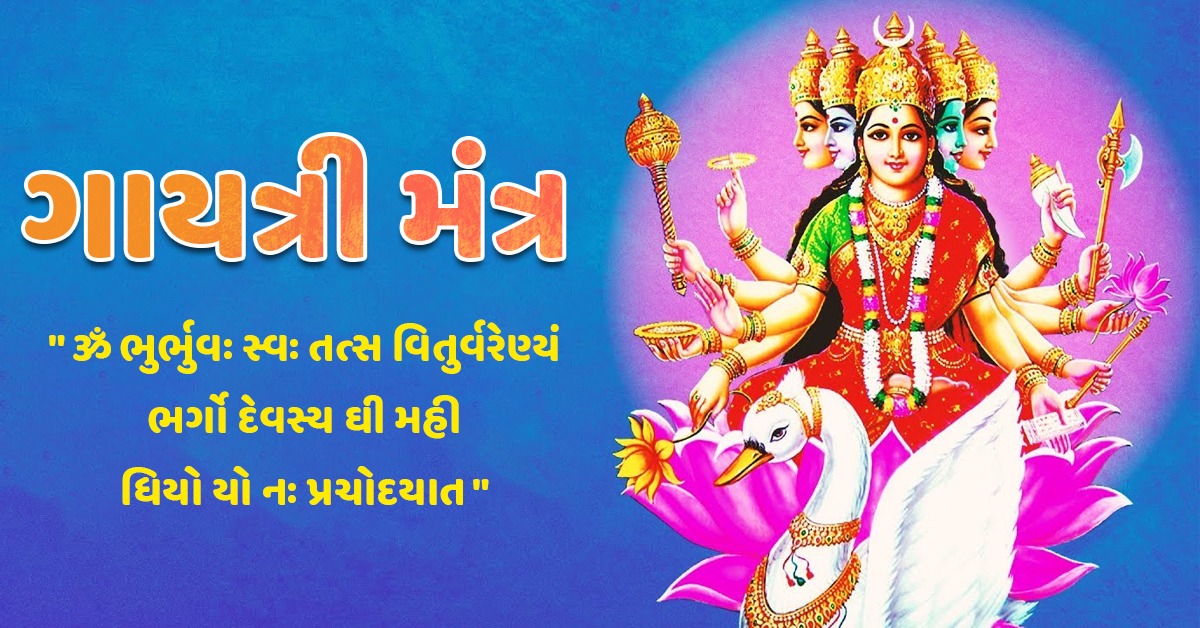 ગાયત્રી મંત્ર ના ફાયદા