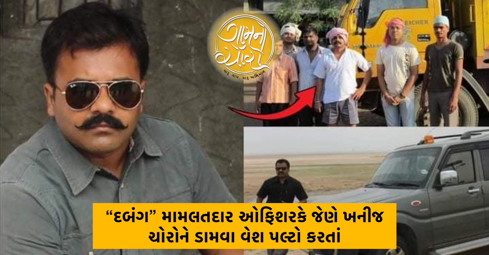 “દબંગ” મામલતદાર ઓફિશરકે જેણે ખનીજ ચોરોને ડામવા વેશ પલ્ટો કરતાં, સાત વર્ષ ની નોકરી મા 10 વખત બદલી…