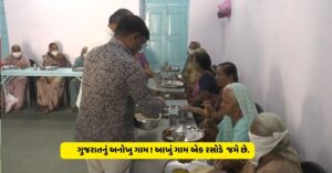 <strong>ગુજરાતનું અનોખુ ગામ ! આખું ગામ એક રસોડે જમે છે.</strong>