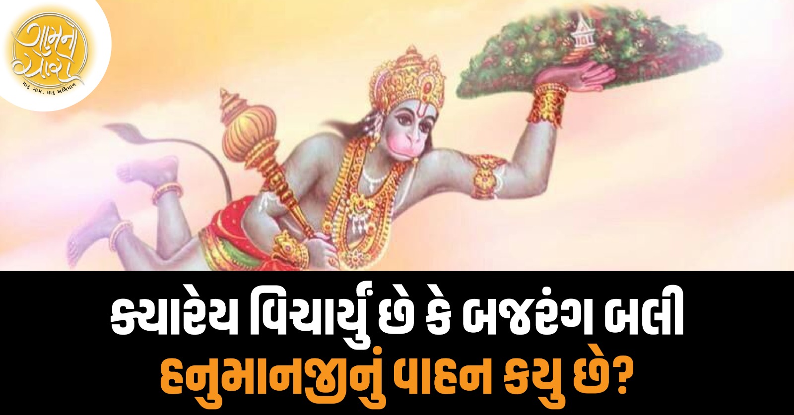 hanumanji
