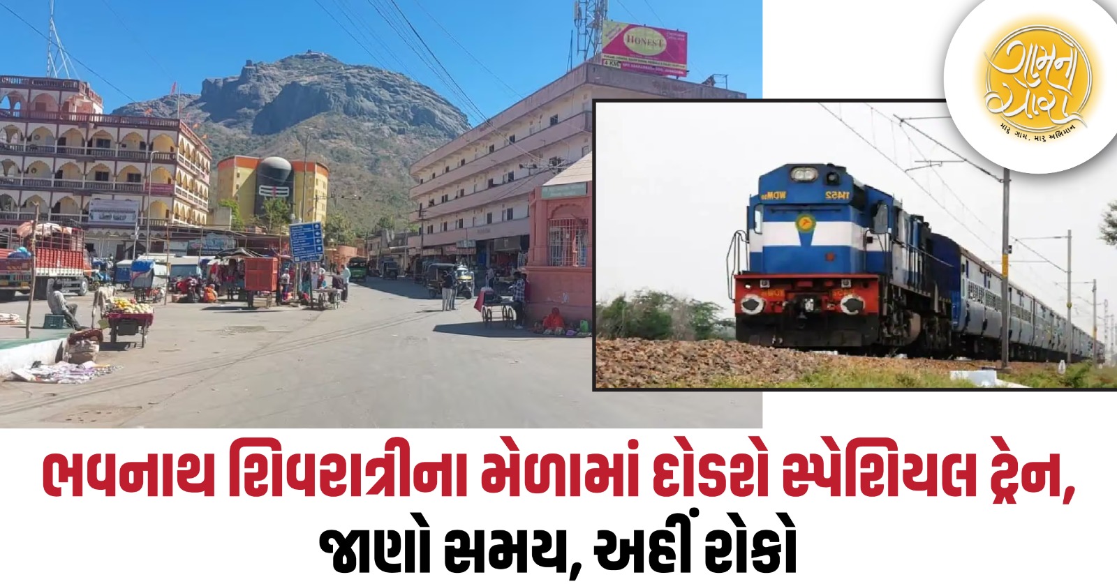 train, bhavnath junagadh