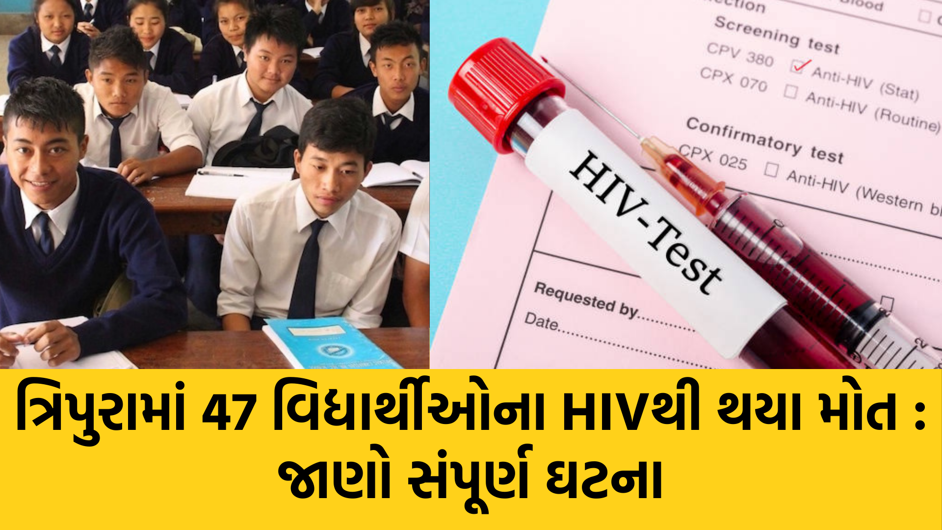 Tripura | HIV | AIDS | Students | India | Health News | Gujarati Blogs | Gam no choro | Gujarati news | Divya Bhaskar | Gujarat samachar | Jamaat | Jalsa karo jentilal | Jalsa | Gujarati story | Gujarati jokes | Gujarat ni history | gujarati varta | gujarati funny jokes | gujarati inspirational story | gujarati love stories | gujarati moral stories | gujarati short stories | gujarati varta story | jokes gujarati funny | love story gujarati | Gujarati news | Gujarat| BAPS Hindu Mandir, Abu Dhabi | Gujarat news | sarangpur hanuman | Gujarati cinema | Film | mumbai samachar | dwarka | stay in us | stay in uk | Gujarati Blog | Gujarati Thoughts/Ideas | Gujarati Literature | Gujarati Culture | Gujarati Photography | Gujarati Poetry | Gujarati Music | Gujarati Films/Movies | Gujarati Stories | Gujarati Health | Gujarati Recipes | Gujarati Technology | Gujarati Sports | Gujarati Universities | Gujarati Riddles