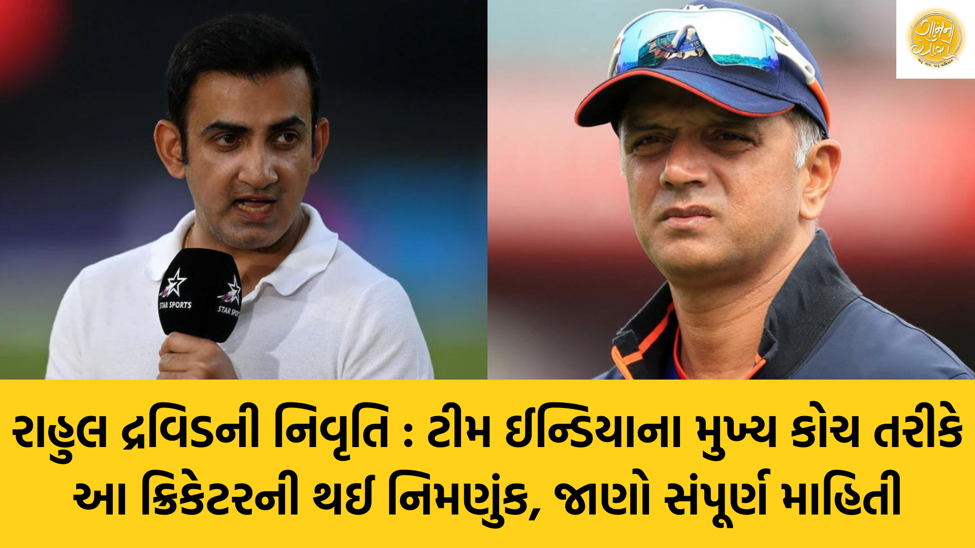 Gautam Gambhir | Rahul Dravid | Team India | Head Coach | Jay Shah | BCCI | ICC | Gujarati Blogs | Gam no choro | Gujarati news | Divya Bhaskar | Gujarat samachar | Jamaat | Jalsa karo jentilal | Jalsa | Gujarati story | Gujarati jokes | Gujarat ni history | gujarati varta | gujarati funny jokes | gujarati inspirational story | gujarati love stories | gujarati moral stories | gujarati short stories | gujarati varta story | jokes gujarati funny | love story gujarati | Gujarati news | Gujarat| BAPS Hindu Mandir, Abu Dhabi | Gujarat news | sarangpur hanuman | Gujarati cinema | Film | mumbai samachar | dwarka | stay in us | stay in uk | Gujarati Blog | Gujarati Thoughts/Ideas | Gujarati Literature | Gujarati Culture | Gujarati Photography | Gujarati Poetry | Gujarati Music | Gujarati Films/Movies | Gujarati Stories | Gujarati Health | Gujarati Recipes | Gujarati Technology | Gujarati Sports | Gujarati Universities | Gujarati Riddles