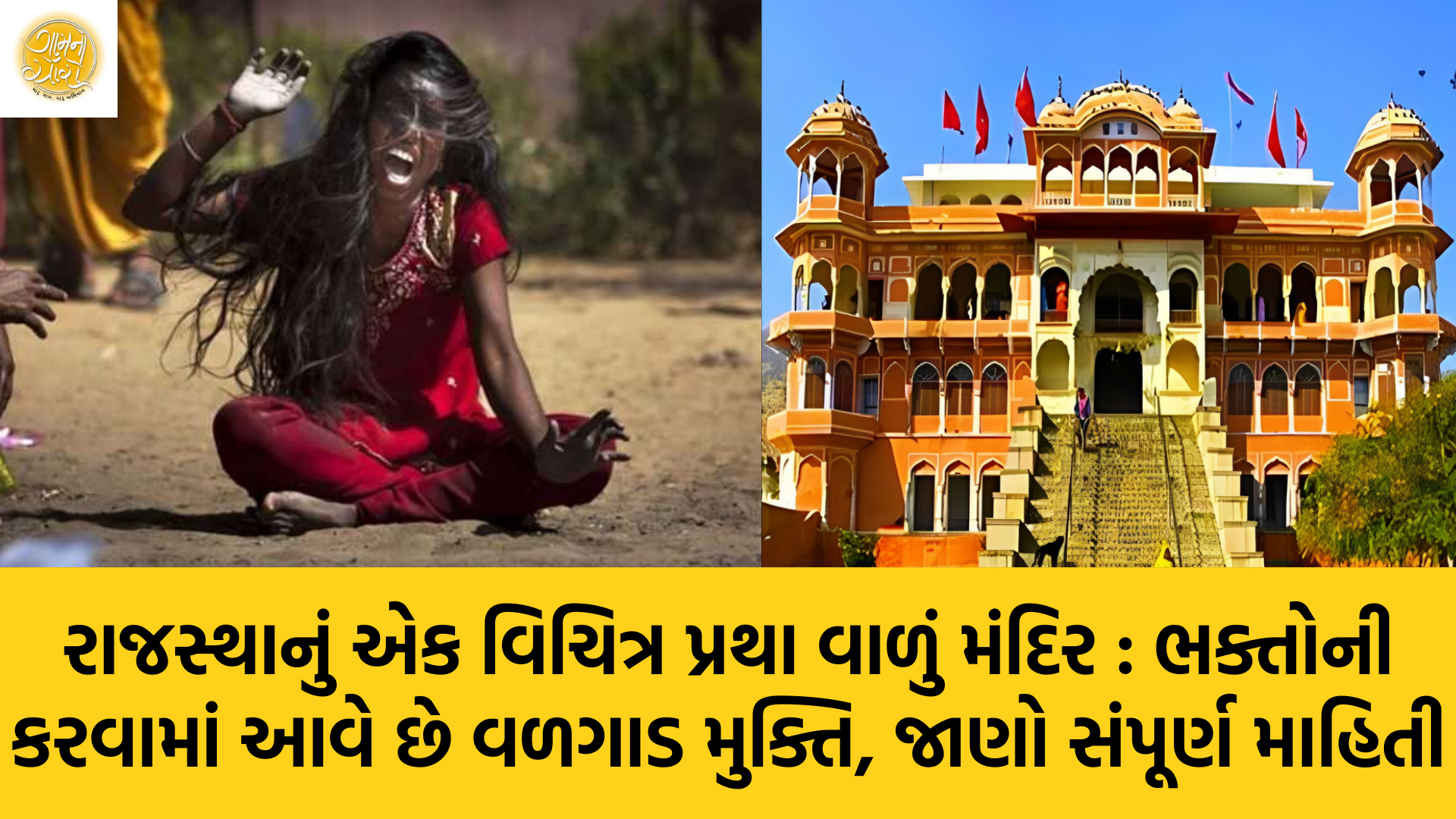 Mysterious Temple | Rajasthan | Mehandipur Balaji Temple | Lord Hanuman | Gam no choro | Gujarati news | Divya Bhaskar | Gujarat samachar | Jamaat | Jalsa karo jentilal | Jalsa | Gujarati story | Gujarati jokes | Gujarat ni history | gujarati varta | gujarati funny jokes | gujarati inspirational story | gujarati love stories | gujarati moral stories | gujarati short stories | gujarati varta story | jokes gujarati funny | love story gujarati | Gujarati news | Gujarat| BAPS Hindu Mandir, Abu Dhabi | Gujarat news | sarangpur hanuman | Gujarati cinema | Film | mumbai samachar | dwarka | stay in us | stay in uk | Gujarati Blog | Gujarati Thoughts/Ideas | Gujarati Literature | Gujarati Culture | Gujarati Photography | Gujarati Poetry | Gujarati Music | Gujarati Films/Movies | Gujarati Stories | Gujarati Health | Gujarati Recipes | Gujarati Technology | Gujarati Sports | Gujarati Universities | Gujarati Riddles