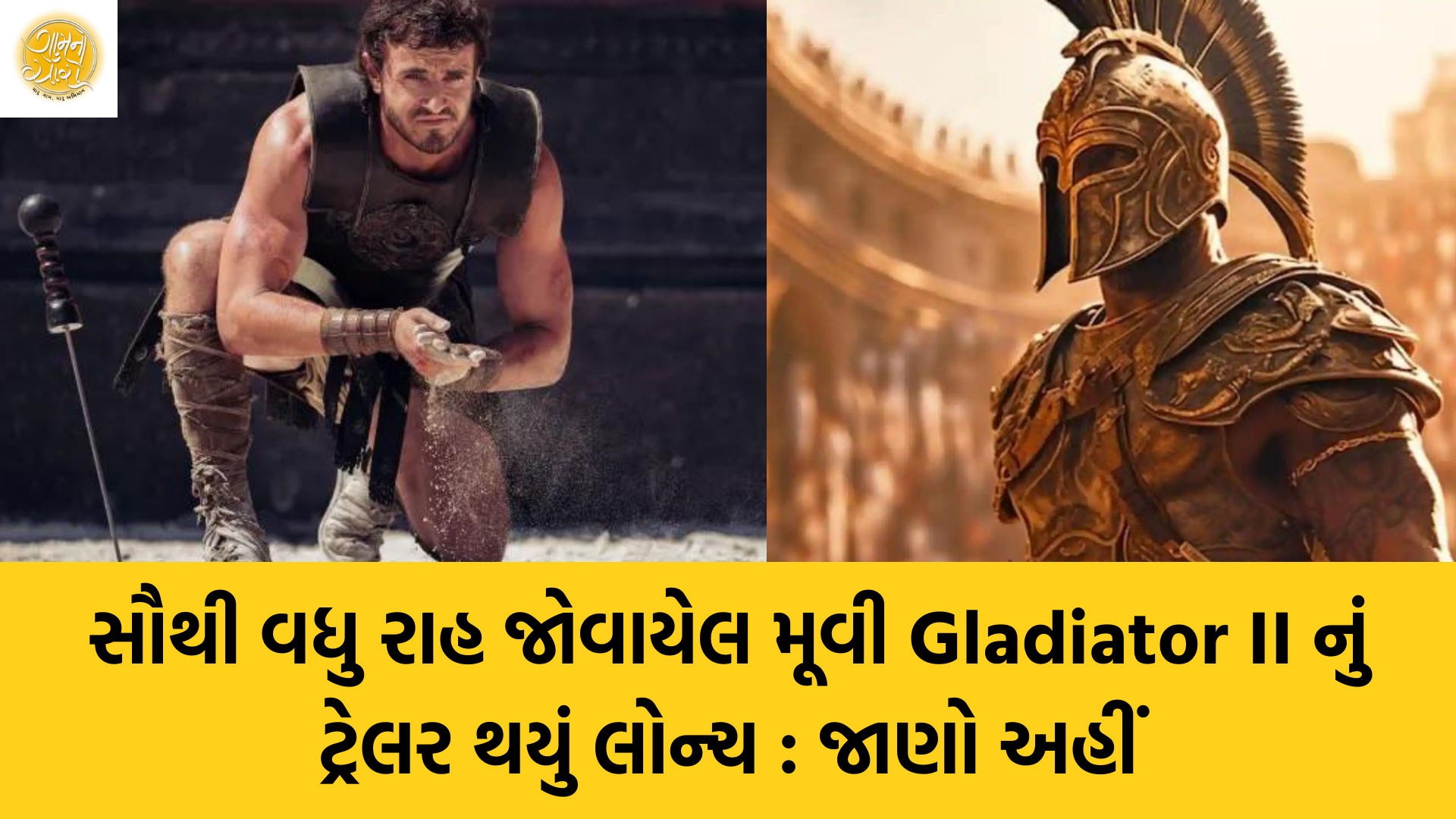 Gladiator II | Hollywood | Bollywood | Movies | Trailer | Gam no choro | Gujarati news | Divya Bhaskar | Gujarat samachar | Jamaat | Jalsa karo jentilal | Jalsa | Gujarati story | Gujarati jokes | Gujarat ni history | gujarati varta | gujarati funny jokes | gujarati inspirational story | gujarati love stories | gujarati moral stories | gujarati short stories | gujarati varta story | jokes gujarati funny | love story gujarati | Gujarati news | Gujarat| BAPS Hindu Mandir, Abu Dhabi | Gujarat news | sarangpur hanuman | Gujarati cinema | Film | mumbai samachar | dwarka | stay in us | stay in uk | Gujarati Blog | Gujarati Thoughts/Ideas | Gujarati Literature | Gujarati Culture | Gujarati Photography | Gujarati Poetry | Gujarati Music | Gujarati Films/Movies | Gujarati Stories | Gujarati Health | Gujarati Recipes | Gujarati Technology | Gujarati Sports | Gujarati Universities | Gujarati Riddles