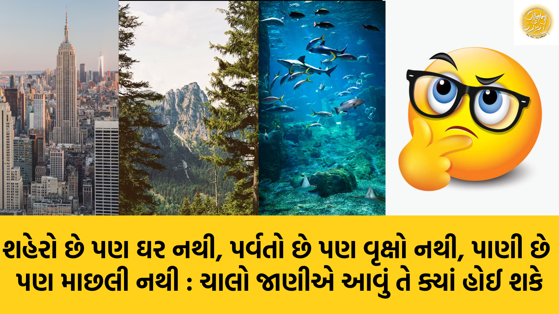 Gujarati Riddles | Gujarati Blogs | Gam no choro | Gujarati news | Divya Bhaskar | Gujarat samachar | Jamaat | Jalsa karo jentilal | Jalsa | Gujarati story | Gujarati jokes | Gujarat ni history | gujarati varta | gujarati funny jokes | gujarati inspirational story | gujarati love stories | gujarati moral stories | gujarati short stories | gujarati varta story | jokes gujarati funny | love story gujarati | Gujarati news | Gujarat| BAPS Hindu Mandir, Abu Dhabi | Gujarat news | sarangpur hanuman | Gujarati cinema | Film | mumbai samachar | dwarka | stay in us | stay in uk | Gujarati Blog | Gujarati Thoughts/Ideas | Gujarati Literature | Gujarati Culture | Gujarati Photography | Gujarati Poetry | Gujarati Music | Gujarati Films/Movies | Gujarati Stories | Gujarati Health | Gujarati Recipes | Gujarati Technology | Gujarati Sports | Gujarati Universities | Gujarati Riddles