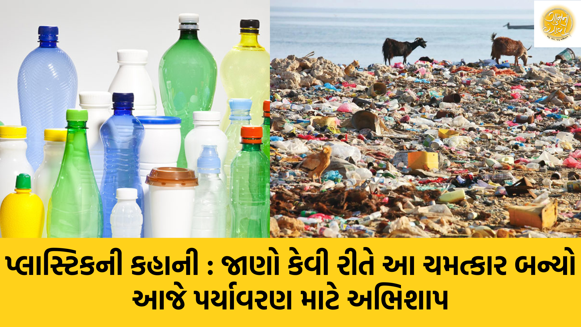 Plastic Story | Plastic West |  Plastic | Environment | Health News | pollution | Gujarati Blogs | Gam no choro | Gujarati news | Divya Bhaskar | Gujarat samachar | Jamaat | Jalsa karo jentilal | Jalsa | Gujarati story | Gujarati jokes | Gujarat ni history | gujarati varta | gujarati funny jokes | gujarati inspirational story | gujarati love stories | gujarati moral stories | gujarati short stories | gujarati varta story | jokes gujarati funny | love story gujarati | Gujarati news | Gujarat| BAPS Hindu Mandir, Abu Dhabi | Gujarat news | sarangpur hanuman | Gujarati cinema | Film | mumbai samachar | dwarka | stay in us | stay in uk | Gujarati Blog | Gujarati Thoughts/Ideas | Gujarati Literature | Gujarati Culture | Gujarati Photography | Gujarati Poetry | Gujarati Music | Gujarati Films/Movies | Gujarati Stories | Gujarati Health | Gujarati Recipes | Gujarati Technology | Gujarati Sports | Gujarati Universities