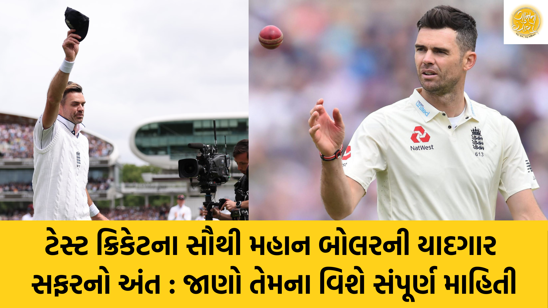 James Anderson | England Cricket Board | ICC | Team England | Gujarati Blogs | Gam no choro | Gujarati news | Divya Bhaskar | Gujarat samachar | Jamaat | Jalsa karo jentilal | Jalsa | Gujarati story | Gujarati jokes | Gujarat ni history | gujarati varta | gujarati funny jokes | gujarati inspirational story | gujarati love stories | gujarati moral stories | gujarati short stories | gujarati varta story | jokes gujarati funny | love story gujarati | Gujarati news | Gujarat| BAPS Hindu Mandir, Abu Dhabi | Gujarat news | sarangpur hanuman | Gujarati cinema | Film | mumbai samachar | dwarka | stay in us | stay in uk | Gujarati Blog | Gujarati Thoughts/Ideas | Gujarati Literature | Gujarati Culture | Gujarati Photography | Gujarati Poetry | Gujarati Music | Gujarati Films/Movies | Gujarati Stories | Gujarati Health | Gujarati Recipes | Gujarati Technology | Gujarati Sports | Gujarati Universities