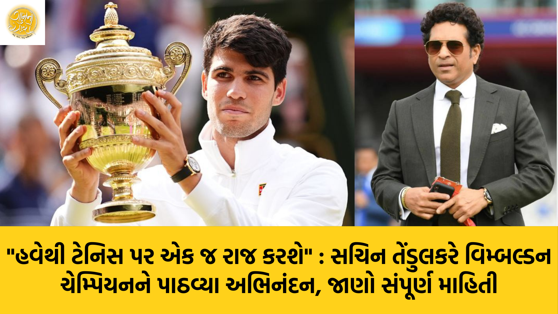 Sachin Tendulkar | Carlos Alcaraz | Wimbledon 2024 | Tennis | Gam no choro | Gujarati news | Divya Bhaskar | Gujarat samachar | Gujarati story | Gujarati jokes | Gujarat ni history | gujarati varta | gujarati funny jokes | gujarati inspirational story | gujarati love stories | gujarati moral stories | gujarati short stories | Gujarat news | Gujarati cinema | Film | Gujarati Blog | Gujarati Thoughts/Ideas | Gujarati Literature | Gujarati Culture | Gujarati Photography | Gujarati Poetry | Gujarati Music | Gujarati Films/Movies | Gujarati Stories | Gujarati Health | Gujarati Recipes | Gujarati Technology | Gujarati Sports | Gujarati Universities