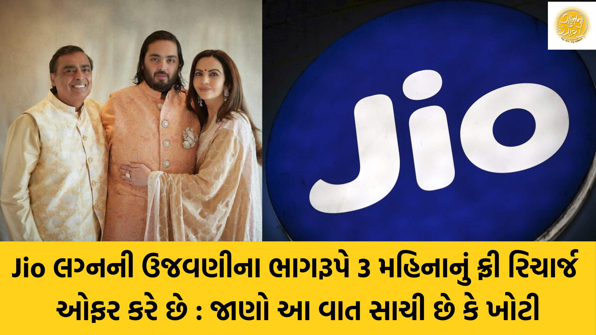 Jio Telecommunications | Jio | Mukesh Ambani | Anant and Radhika Wedding | Gam no choro | Gujarati news | Divya Bhaskar | Gujarat samachar | Gujarati story | Gujarati jokes | Gujarat ni history | gujarati varta | gujarati funny jokes | gujarati inspirational story | gujarati love stories | gujarati moral stories | gujarati short stories | Gujarat news | Gujarati cinema | Film | Gujarati Blog | Gujarati Thoughts/Ideas | Gujarati Literature | Gujarati Culture | Gujarati Photography | Gujarati Poetry | Gujarati Music | Gujarati Films/Movies | Gujarati Stories | Gujarati Health | Gujarati Recipes | Gujarati Technology | Gujarati Sports | Gujarati Universities