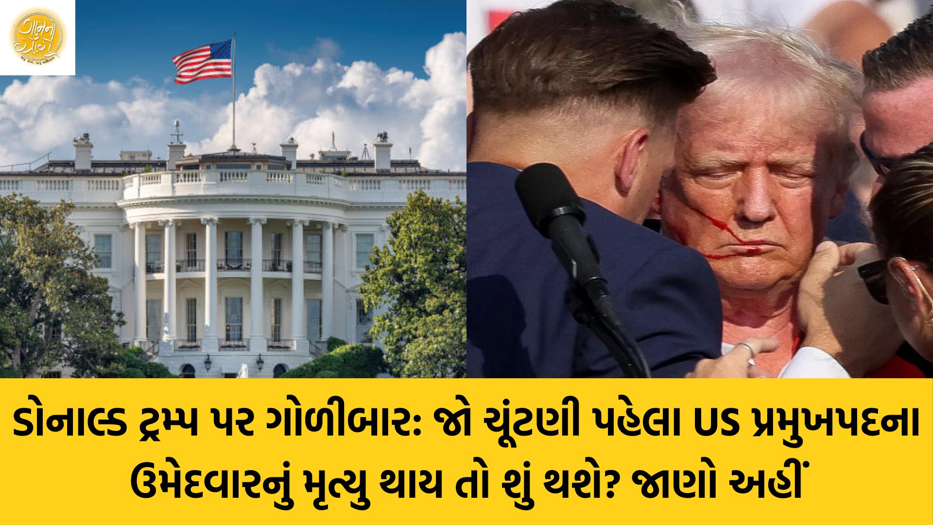 Donald Trump | Joe Bidden | US President | USA | US Election 2024 | Gujarati Blogs | Gam no choro | Gujarati news | Divya Bhaskar | Gujarat samachar | Gujarati story | Gujarati jokes | Gujarat ni history | gujarati varta | gujarati funny jokes | gujarati inspirational story | gujarati love stories | gujarati moral stories | gujarati short stories | Gujarat news | Gujarati cinema | Film | Gujarati Blog | Gujarati Thoughts/Ideas | Gujarati Literature | Gujarati Culture | Gujarati Photography | Gujarati Poetry | Gujarati Music | Gujarati Films/Movies | Gujarati Stories | Gujarati Health | Gujarati Recipes | Gujarati Technology | Gujarati Sports | Gujarati Universities 