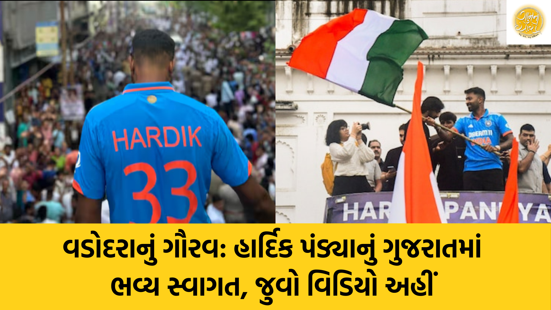 Hardik Pandya | Team India | Mumbai Indians | T20 World Cup 2024 | Cricket News | Gam no choro | Gujarati news | Divya Bhaskar | Gujarat samachar | Gujarati story | Gujarati jokes | Gujarat ni history | gujarati varta | gujarati funny jokes | gujarati inspirational story | gujarati love stories | gujarati moral stories | gujarati short stories | Gujarat news | Gujarati cinema | Film | Gujarati Blog | Gujarati Thoughts/Ideas | Gujarati Literature | Gujarati Culture | Gujarati Photography | Gujarati Poetry | Gujarati Music | Gujarati Films/Movies | Gujarati Stories | Gujarati Health | Gujarati Recipes | Gujarati Technology | Gujarati Sports | Gujarati Universities