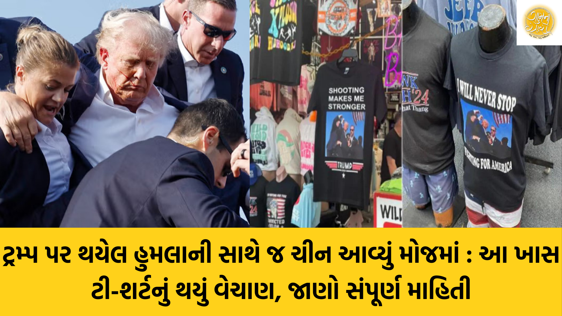 Chinese T-Shirt | Trump T-Shirt | Donald Trump | US Election 2024 | Chine | Gam no choro | Gujarati news | Divya Bhaskar | Gujarat samachar | Gujarati story | Gujarati jokes | Gujarat ni history | gujarati varta | gujarati funny jokes | gujarati inspirational story | gujarati love stories | gujarati moral stories | gujarati short stories | Gujarat news | Gujarati cinema | Film | Gujarati Blog | Gujarati Thoughts/Ideas | Gujarati Literature | Gujarati Culture | Gujarati Photography | Gujarati Poetry | Gujarati Music | Gujarati Films/Movies | Gujarati Stories | Gujarati Health | Gujarati Recipes | Gujarati Technology | Gujarati Sports | Gujarati Universities