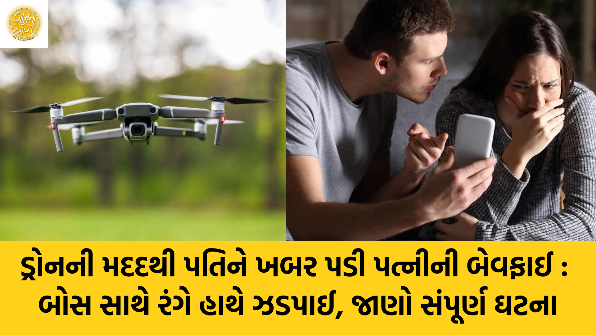 Husband Caught wife with Drone | Cheating | Divorced | China | Drone | Gam no choro | Gujarati news | Divya Bhaskar | Gujarat samachar | Gujarati story | Gujarati jokes | Gujarat ni history | gujarati varta | gujarati funny jokes | gujarati inspirational story | gujarati love stories | gujarati moral stories | gujarati short stories | Gujarat news | Gujarati cinema | Film | Gujarati Blog | Gujarati Thoughts/Ideas | Gujarati Literature | Gujarati Culture | Gujarati Photography | Gujarati Poetry | Gujarati Music | Gujarati Films/Movies | Gujarati Stories | Gujarati Health | Gujarati Recipes | Gujarati Technology | Gujarati Sports | Gujarati Universities 