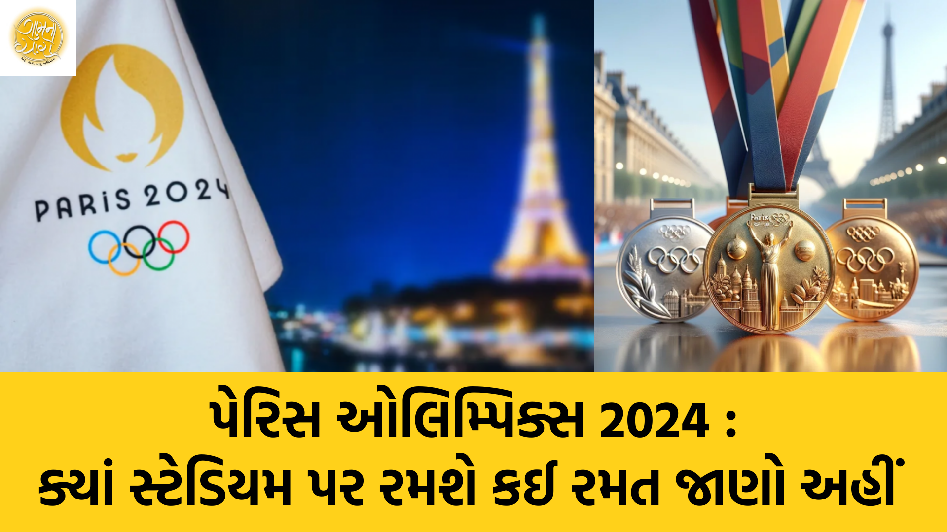 Paris Olympic 2024 | Olympic Games | Paris | Gam no choro | Gujarati news | Divya Bhaskar | Gujarat samachar | Gujarati story | Gujarati jokes | Gujarat ni history | gujarati varta | gujarati funny jokes | gujarati inspirational story | gujarati love stories | gujarati moral stories | gujarati short stories | Gujarat news | Gujarati cinema | Film | Gujarati Blog | Gujarati Thoughts/Ideas | Gujarati Literature | Gujarati Culture | Gujarati Photography | Gujarati Poetry | Gujarati Music | Gujarati Films/Movies | Gujarati Stories | Gujarati Health | Gujarati Recipes | Gujarati Technology | Gujarati Sports | Gujarati Universities