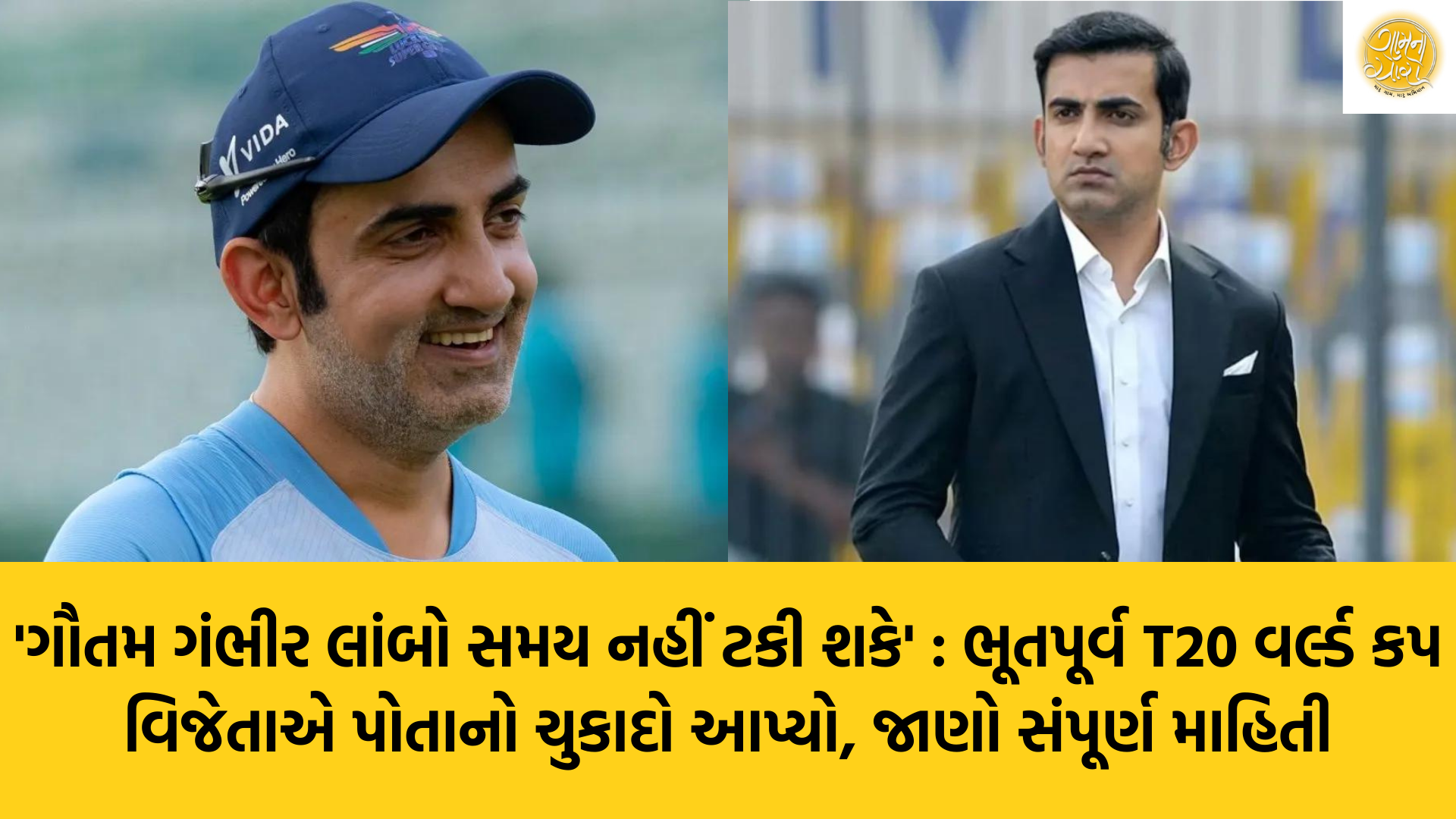 Joginder Sharma | Gautam Gambhir | Cricket News | BCCI | ICC | Team India | Head Coach | Gam no choro | Gujarati news | Divya Bhaskar | Gujarat samachar | Gujarati story | Gujarati jokes | Gujarat ni history | gujarati varta | gujarati funny jokes | gujarati inspirational story | gujarati love stories | gujarati moral stories | gujarati short stories | Gujarat news | Gujarati cinema | Film | Gujarati Blog | Gujarati Thoughts/Ideas | Gujarati Literature | Gujarati Culture | Gujarati Photography | Gujarati Poetry | Gujarati Music | Gujarati Films/Movies | Gujarati Stories | Gujarati Health | Gujarati Recipes | Gujarati Technology | Gujarati Sports | Gujarati Universities