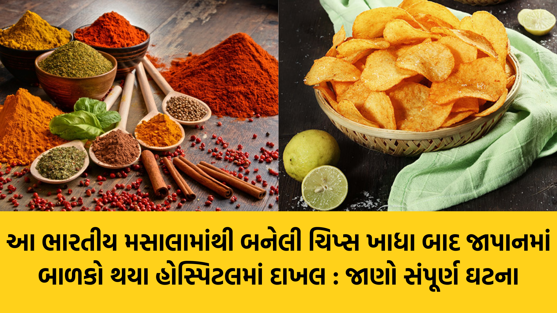 Ghost pepper | Indian Masalas | Japan | Chips | R 18+ Curry Chips | Gam no choro | Gujarati news | Divya Bhaskar | Gujarat samachar | Gujarati story | Gujarati jokes | Gujarat ni history | gujarati varta | gujarati funny jokes | gujarati inspirational story | gujarati love stories | gujarati moral stories | gujarati short stories | Gujarat news | Gujarati cinema | Film | Gujarati Blog | Gujarati Thoughts/Ideas | Gujarati Literature | Gujarati Culture | Gujarati Photography | Gujarati Poetry | Gujarati Music | Gujarati Films/Movies | Gujarati Stories | Gujarati Health | Gujarati Recipes | Gujarati Technology | Gujarati Sports | Gujarati Universities