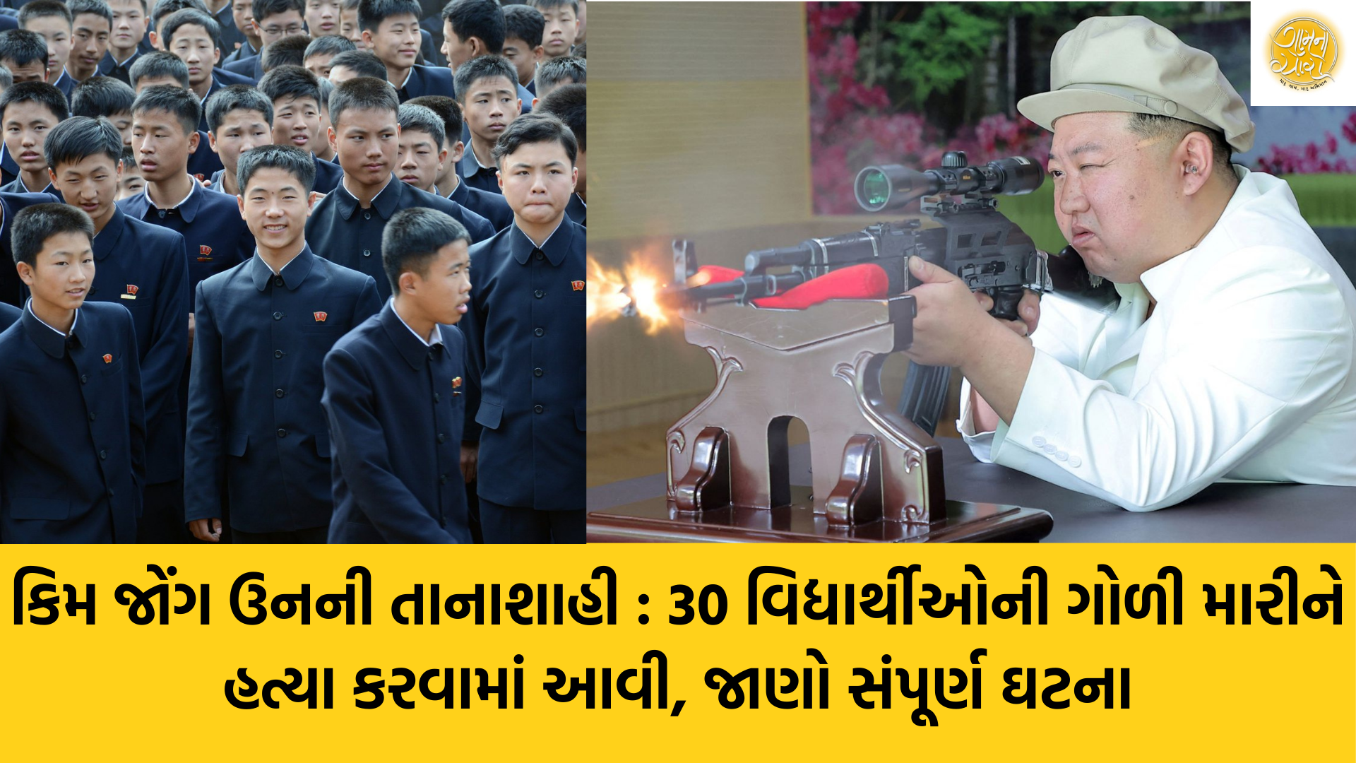 Kim Jong Un | North Korea | Student | K-Drama | South Korea | K-Pop | Gam no choro | Gujarati news | Divya Bhaskar | Gujarat samachar | Gujarati story | Gujarati jokes | Gujarat ni history | gujarati varta | gujarati funny jokes | gujarati inspirational story | gujarati love stories | gujarati moral stories | gujarati short stories | Gujarat news | Gujarati cinema | Film | Gujarati Blog | Gujarati Thoughts/Ideas | Gujarati Literature | Gujarati Culture | Gujarati Photography | Gujarati Poetry | Gujarati Music | Gujarati Films/Movies | Gujarati Stories | Gujarati Health | Gujarati Recipes | Gujarati Technology | Gujarati Sports | Gujarati Universities