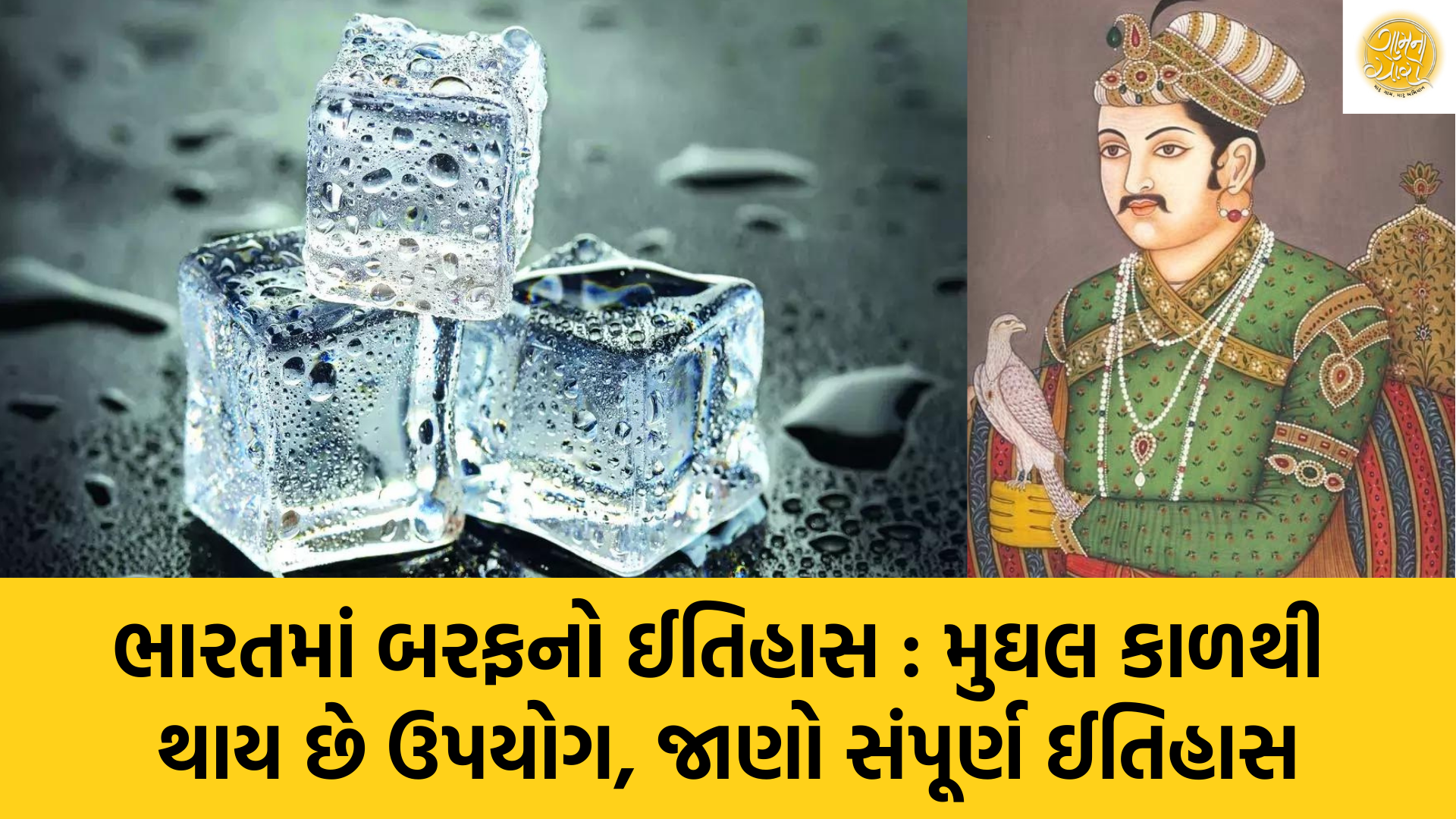 Ice History | History of Ice in India | Indian History | Mughal Empire | USA | Ice Trade | Gam no choro | Gujarati news | Divya Bhaskar | Gujarat samachar | Gujarati story | Gujarati jokes | Gujarat ni history | gujarati varta | gujarati funny jokes | gujarati inspirational story | gujarati love stories | gujarati moral stories | gujarati short stories | Gujarat news | Gujarati cinema | Film | Gujarati Blog | Gujarati Thoughts/Ideas | Gujarati Literature | Gujarati Culture | Gujarati Photography | Gujarati Poetry | Gujarati Music | Gujarati Films/Movies | Gujarati Stories | Gujarati Health | Gujarati Recipes | Gujarati Technology | Gujarati Sports | Gujarati Universities