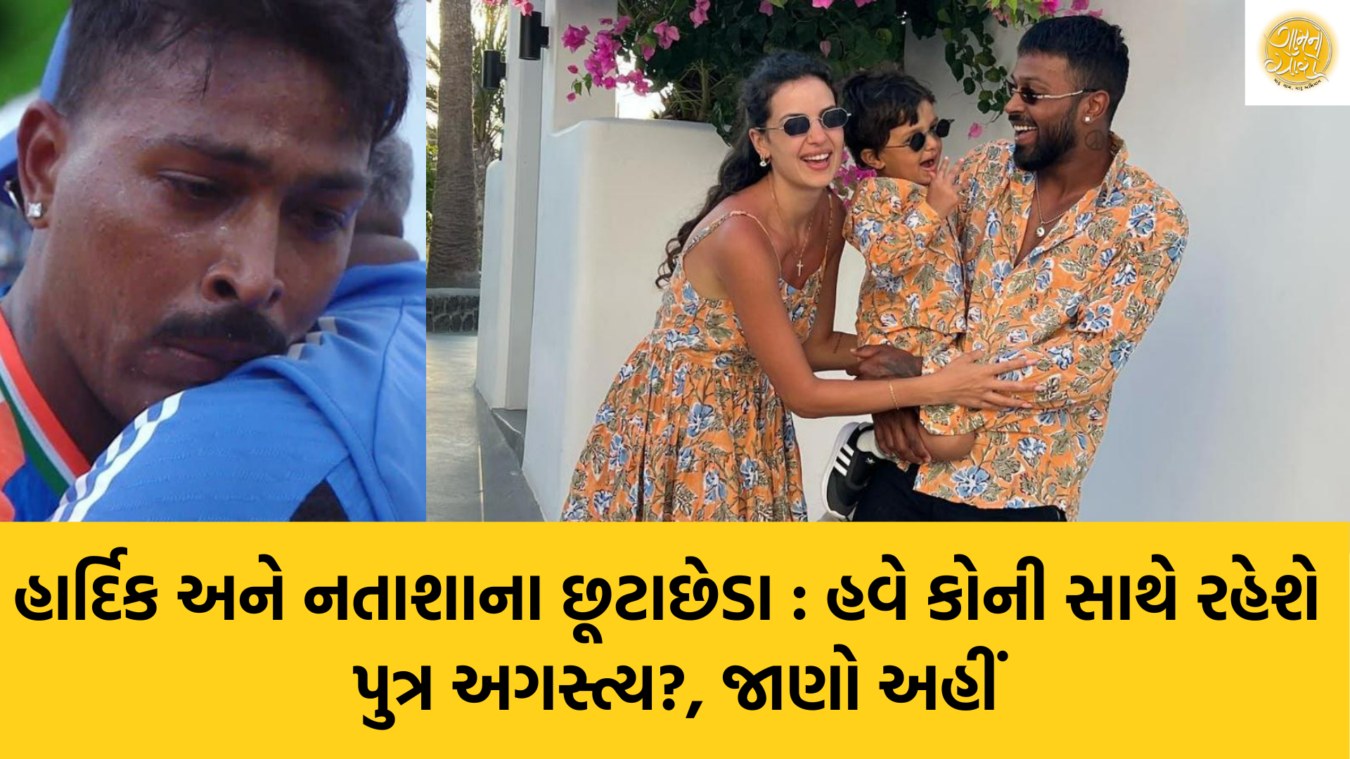 Hardik Pandya | Natasha Stankovic | Divorced | Gam no choro | Gujarati news | Divya Bhaskar | Gujarat samachar | Gujarati story | Gujarati jokes | Gujarat ni history | gujarati varta | gujarati funny jokes | gujarati inspirational story | gujarati love stories | gujarati moral stories | gujarati short stories | Gujarat news | Gujarati cinema | Film | Gujarati Blog | Gujarati Thoughts/Ideas | Gujarati Literature | Gujarati Culture | Gujarati Photography | Gujarati Poetry | Gujarati Music | Gujarati Films/Movies | Gujarati Stories | Gujarati Health | Gujarati Recipes | Gujarati Technology | Gujarati Sports | Gujarati Universities