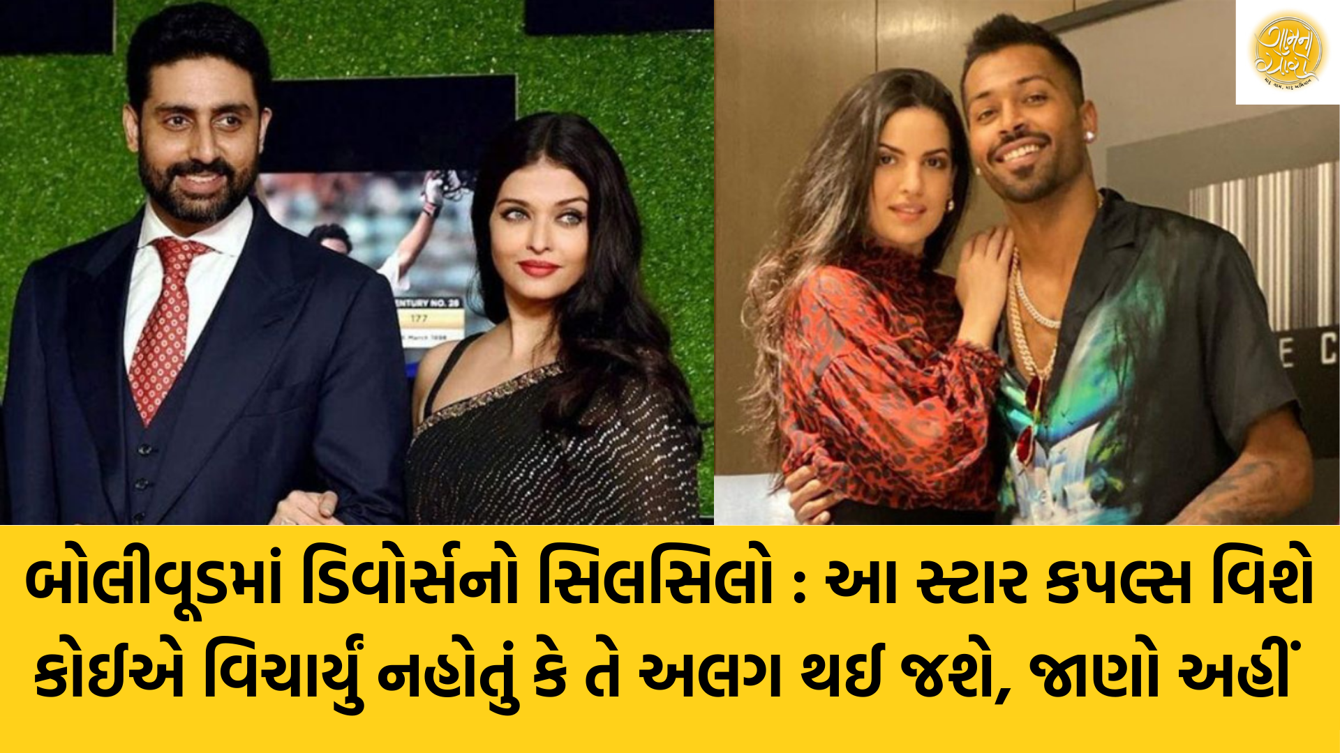 Divorces in Bollywood | Hardik and Natasha | Malaika and Arjun | Aishwarya and Abhishek | Kartik and Sara | Filmy Jagat | Gam no choro | Gujarati news | Janva Jevu | Khas Khabar | Ajab Gajab || Divya Bhaskar | Gujarat samachar | Gujarati story | Gujarati jokes | Gujarat ni history | gujarati varta | gujarati funny jokes | gujarati inspirational story | gujarati love stories | gujarati moral stories | gujarati short stories | Gujarat news | Gujarati cinema | Film | Gujarati Blog | Gujarati Thoughts/Ideas | Gujarati Literature | Gujarati Culture | Gujarati Photography | Gujarati Poetry | Gujarati Music | Gujarati Films/Movies | Gujarati Stories | Gujarati Health | Gujarati Recipes | Gujarati Technology | Gujarati Sports | Gujarati Universities