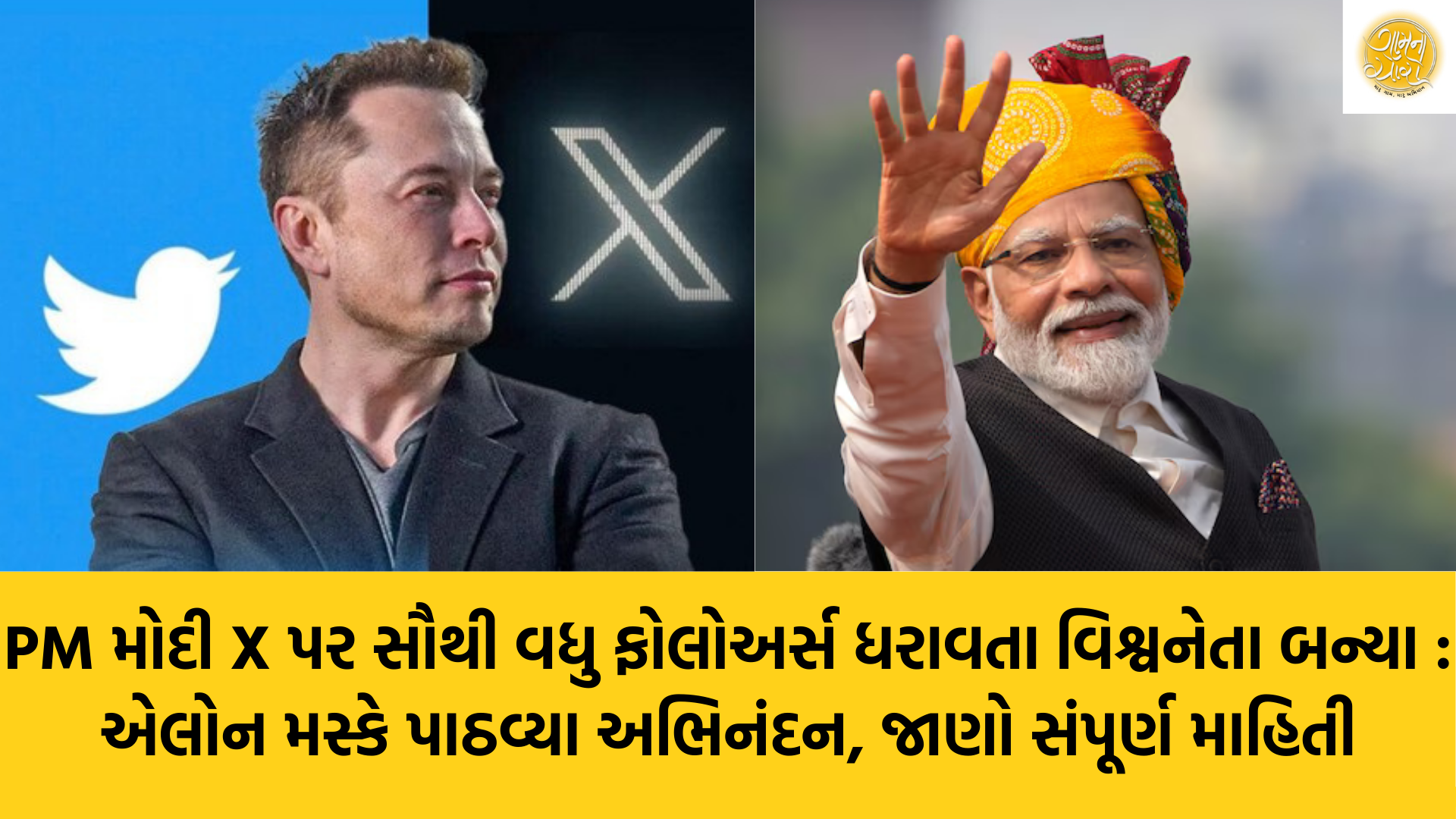 PM Modi | Elon Musk | Musk Congrats PM Modi | Tesla | Twitter | Gam no choro | Gujarati news | Divya Bhaskar | Gujarat samachar | Gujarati story | Gujarati jokes | Gujarat ni history | gujarati varta | gujarati funny jokes | gujarati inspirational story | gujarati love stories | gujarati moral stories | gujarati short stories | Gujarat news | Gujarati cinema | Film | Gujarati Blog | Gujarati Thoughts/Ideas | Gujarati Literature | Gujarati Culture | Gujarati Photography | Gujarati Poetry | Gujarati Music | Gujarati Films/Movies | Gujarati Stories | Gujarati Health | Gujarati Recipes | Gujarati Technology | Gujarati Sports | Gujarati Universities