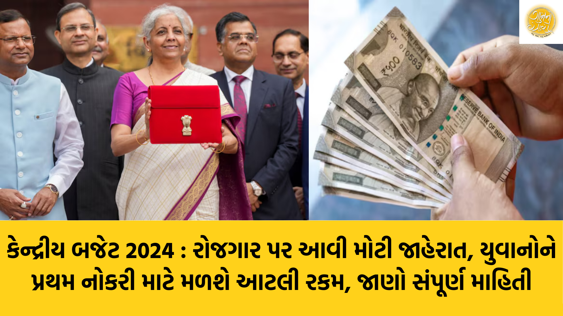 Union Budget 2024 | Nirmala Sitaraman | Narendra Modi | PM Modi | Finance Minister | Gam no choro | Gujarati news | Janva Jevu | Khas Khabar | Ajab Gajab | Divya Bhaskar | Gujarat samachar | Gujarati story | Gujarati jokes | Gujarat ni history | gujarati varta | gujarati funny jokes | gujarati inspirational story | gujarati love stories | gujarati moral stories | gujarati short stories | Gujarat news | Gujarati cinema | Film | Gujarati Blog | Gujarati Thoughts/Ideas | Gujarati Literature | Gujarati Culture | Gujarati Photography | Gujarati Poetry | Gujarati Music | Gujarati Films/Movies | Gujarati Stories | Gujarati Health | Gujarati Recipes | Gujarati Technology | Gujarati Sports | Gujarati Universities