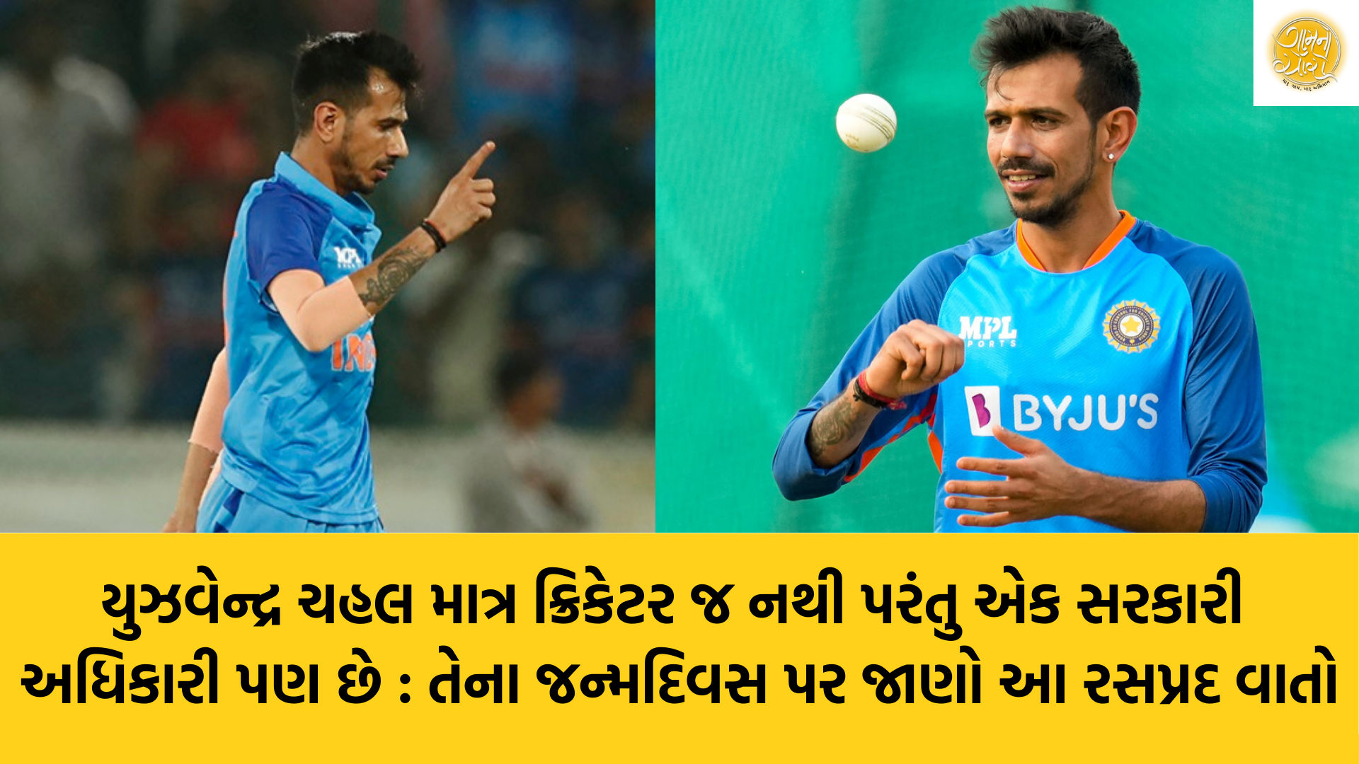 Yuzvendra Chahal | Team India | Cricket | ICC | BCCI | IPL | Gam no choro | Gujarati news | Janva Jevu | Khas Khabar | Ajab Gajab | Divya Bhaskar | Gujarat samachar | Gujarati story | Gujarati jokes | Gujarat ni history | gujarati varta | gujarati funny jokes | gujarati inspirational story | gujarati love stories | gujarati moral stories | gujarati short stories | Gujarat news | Gujarati cinema | Film | Gujarati Blog | Gujarati Thoughts/Ideas | Gujarati Literature | Gujarati Culture | Gujarati Photography | Gujarati Poetry | Gujarati Music | Gujarati Films/Movies | Gujarati Stories | Gujarati Health | Gujarati Recipes | Gujarati Technology | Gujarati Sports | Gujarati Universities