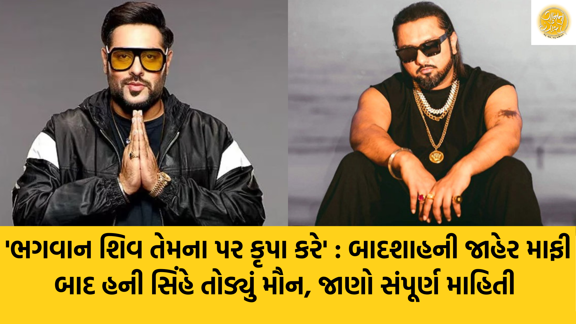 Honey Singh and Badshah | Honey Singh | Badshah | Indian Rappers | Bollywood | Music | Filmy Jagat | Gam no choro | Gujarati news | Divya Bhaskar | Gujarat samachar | Gujarati story | Gujarati jokes | Gujarat ni history | gujarati varta | gujarati funny jokes | gujarati inspirational story | gujarati love stories | gujarati moral stories | gujarati short stories | Gujarat news | Gujarati cinema | Film | Gujarati Blog | Gujarati Thoughts/Ideas | Gujarati Literature | Gujarati Culture | Gujarati Photography | Gujarati Poetry | Gujarati Music | Gujarati Films/Movies | Gujarati Stories | Gujarati Health | Gujarati Recipes | Gujarati Technology | Gujarati Sports | Gujarati Universities