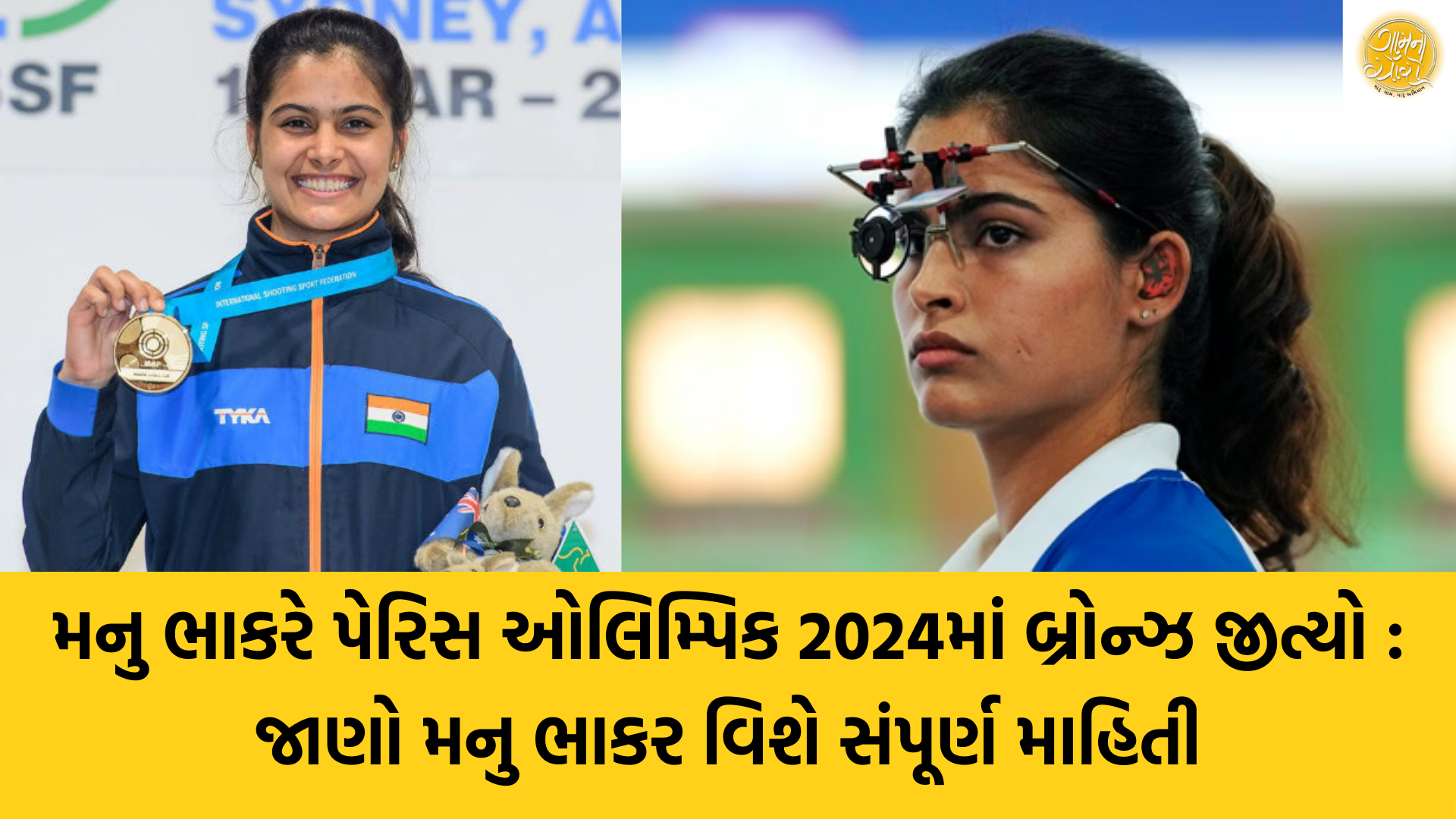 Manu Bhaker | Olympic Games Paris 2024 | Olympic 2024 | Shooting | Gam no choro | Gujarati news | Janva Jevu | Khas Khabar | Ajab Gajab | Divya Bhaskar | Gujarat samachar | Gujarati story | Gujarati jokes | Gujarat ni history | gujarati varta | gujarati funny jokes | gujarati inspirational story | gujarati love stories | gujarati moral stories | gujarati short stories | Gujarat news | Gujarati cinema | Film | Gujarati Blog | Gujarati Thoughts/Ideas | Gujarati Literature | Gujarati Culture | Gujarati Photography | Gujarati Poetry | Gujarati Music | Gujarati Films/Movies | Gujarati Stories | Gujarati Health | Gujarati Recipes | Gujarati Technology | Gujarati Sports | Gujarati Universities