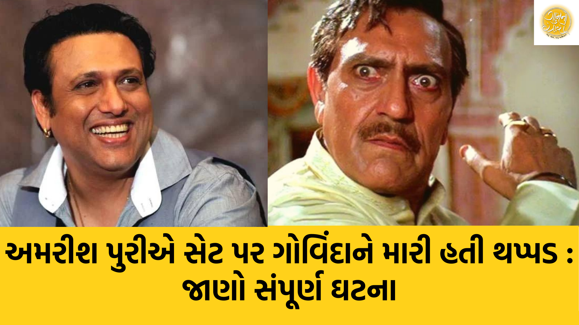 Amrish Puri | Govinda | Bollywood | Filmy Jagat | Gam no choro | Gujarati news | Janva Jevu | Khas Khabar | Ajab Gajab | Divya Bhaskar | Gujarat samachar | Gujarati story | Gujarati jokes | Gujarat ni history | gujarati varta | gujarati funny jokes | gujarati inspirational story | gujarati love stories | gujarati moral stories | gujarati short stories | Gujarat news | Gujarati cinema | Film | Gujarati Blog | Gujarati Thoughts/Ideas | Gujarati Literature | Gujarati Culture | Gujarati Photography | Gujarati Poetry | Gujarati Music | Gujarati Films/Movies | Gujarati Stories | Gujarati Health | Gujarati Recipes | Gujarati Technology | Gujarati Sports | Gujarati Universities