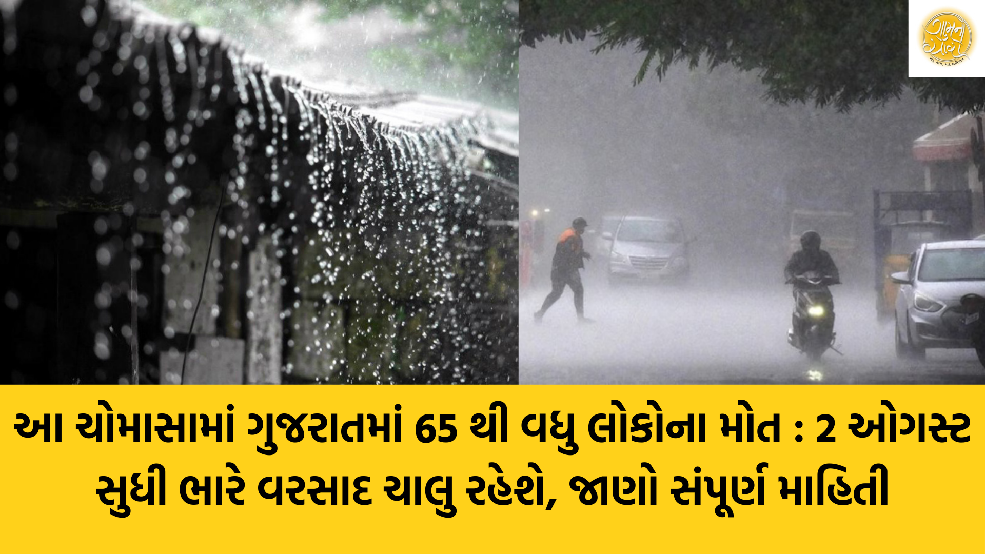 Rain in Gujarat | Heavy Rain | Gujarat | India | IMD | Gam no choro | Gujarati news | Janva Jevu | Khas Khabar | Ajab Gajab | Divya Bhaskar | Gujarat samachar | Gujarati story | Gujarati jokes | Gujarat ni history | gujarati varta | gujarati funny jokes | gujarati inspirational story | gujarati love stories | gujarati moral stories | gujarati short stories | Gujarat news | Gujarati cinema | Film | Gujarati Blog | Gujarati Thoughts/Ideas | Gujarati Literature | Gujarati Culture | Gujarati Photography | Gujarati Poetry | Gujarati Music | Gujarati Films/Movies | Gujarati Stories | Gujarati Health | Gujarati Recipes | Gujarati Technology | Gujarati Sports | Gujarati Universities