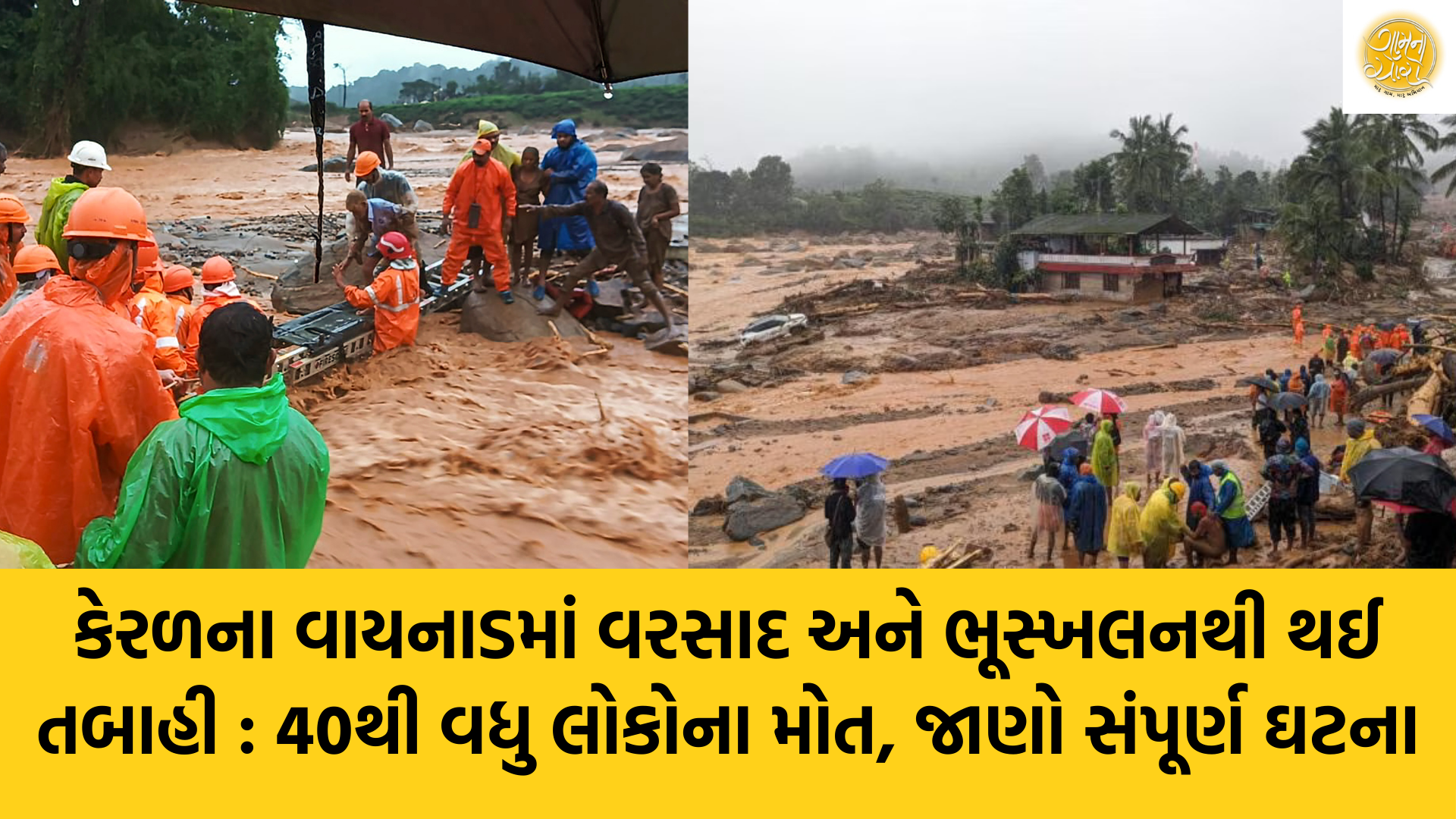 Wayanad | Kerala | Flood | heavy Rainfall | Gam no choro | Gujarati news | Janva Jevu | Khas Khabar | Ajab Gajab | Divya Bhaskar | Gujarat samachar | Gujarati story | Gujarati jokes | Gujarat ni history | gujarati varta | gujarati funny jokes | gujarati inspirational story | gujarati love stories | gujarati moral stories | gujarati short stories | Gujarat news | Gujarati cinema | Film | Gujarati Blog | Gujarati Thoughts/Ideas | Gujarati Literature | Gujarati Culture | Gujarati Photography | Gujarati Poetry | Gujarati Music | Gujarati Films/Movies | Gujarati Stories | Gujarati Health | Gujarati Recipes | Gujarati Technology | Gujarati Sports | Gujarati Universities