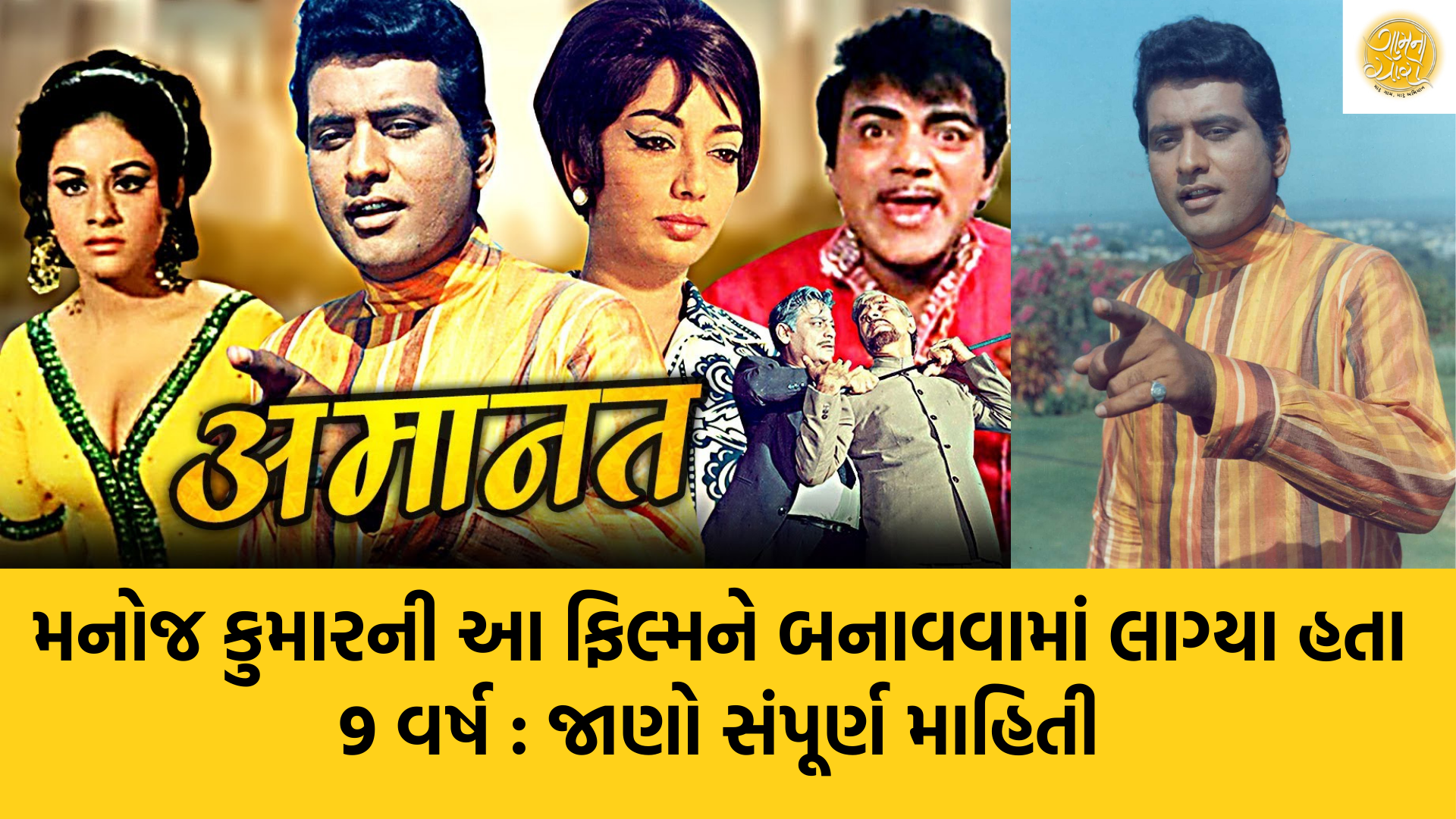 Manoj Kumar | Amaanat Film | Bollywood | Filmy Jagat | Gam no choro | Gujarati news | Janva Jevu | Khas Khabar | Ajab Gajab | Divya Bhaskar | Gujarat samachar | Gujarati story | Gujarati jokes | Gujarat ni history | gujarati varta | gujarati funny jokes | gujarati inspirational story | gujarati love stories | gujarati moral stories | gujarati short stories | Gujarat news | Gujarati cinema | Film | Gujarati Blog | Gujarati Thoughts/Ideas | Gujarati Literature | Gujarati Culture | Gujarati Photography | Gujarati Poetry | Gujarati Music | Gujarati Films/Movies | Gujarati Stories | Gujarati Health | Gujarati Recipes | Gujarati Technology | Gujarati Sports | Gujarati Universities 