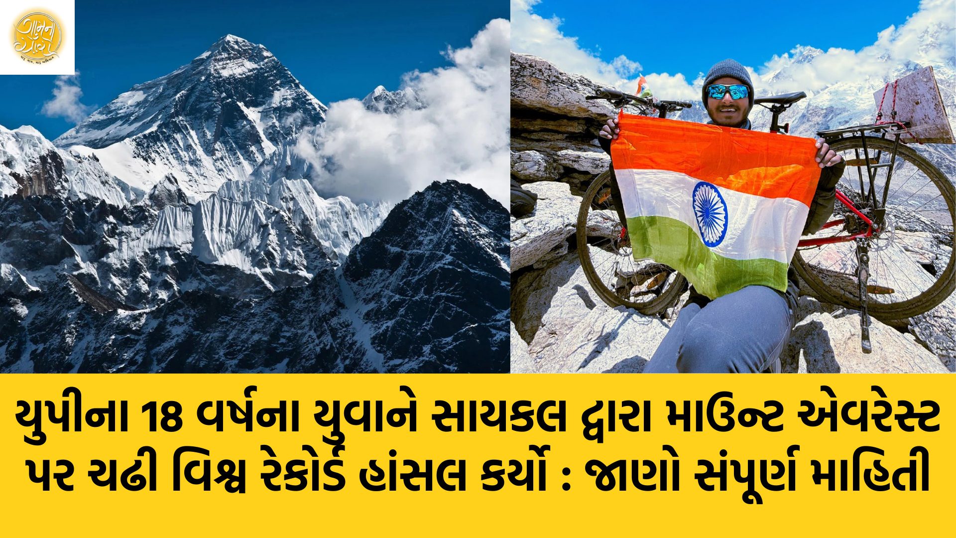 Shivam Patel | Mount Everest | World Record | Utter Pradesh | India | Gam no choro | Gujarati news | Janva Jevu | Khas Khabar | Ajab Gajab | Divya Bhaskar | Gujarat samachar | Gujarati story | Gujarati jokes | Gujarat ni history | gujarati varta | gujarati funny jokes | gujarati inspirational story | gujarati love stories | gujarati moral stories | gujarati short stories | Gujarat news | Gujarati cinema | Film | Gujarati Blog | Gujarati Thoughts/Ideas | Gujarati Literature | Gujarati Culture | Gujarati Photography | Gujarati Poetry | Gujarati Music | Gujarati Films/Movies | Gujarati Stories | Gujarati Health | Gujarati Recipes | Gujarati Technology | Gujarati Sports | Gujarati Universities