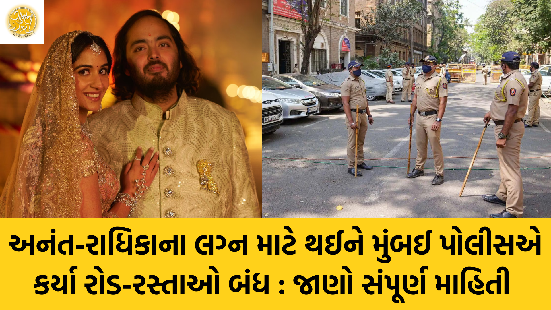 Anant Ambani and Radhika Merchant Wedding | Anant Ambani | Radhika Merchant | Anant and Radhika Wedding | Mukesh Ambani | Nita Ambani | Mumbai Police | Suresh Raina | Virat Kohli | Rohit Sharma | BCCI | Indian Cricket | gam no choro | Gujarati news | Divya Bhaskar | Gujarat samachar | Jamaat | Jalsa karo jentilal | Jalsa | Gujarati story | Gujarati jokes | Gujarat ni history | gujarati varta | gujarati funny jokes | gujarati inspirational story | gujarati love stories | gujarati moral stories | gujarati short stories | gujarati varta story | jokes gujarati funny | love story gujarati | Gujarati news | Gujarat| BAPS Hindu Mandir, Abu Dhabi | Gujarat news | sarangpur hanuman | Gujarati cinema | Film | mumbai samachar | dwarka | stay in us | stay in uk | Gujarati Blog | Gujarati Thoughts/Ideas | Gujarati Literature | Gujarati Culture | Gujarati Photography | Gujarati Poetry | Gujarati Music | Gujarati Films/Movies | Gujarati Stories | Gujarati Health | Gujarati Recipes | Gujarati Technology | Gujarati Sports | Gujarati Universities | Gujarati Riddles