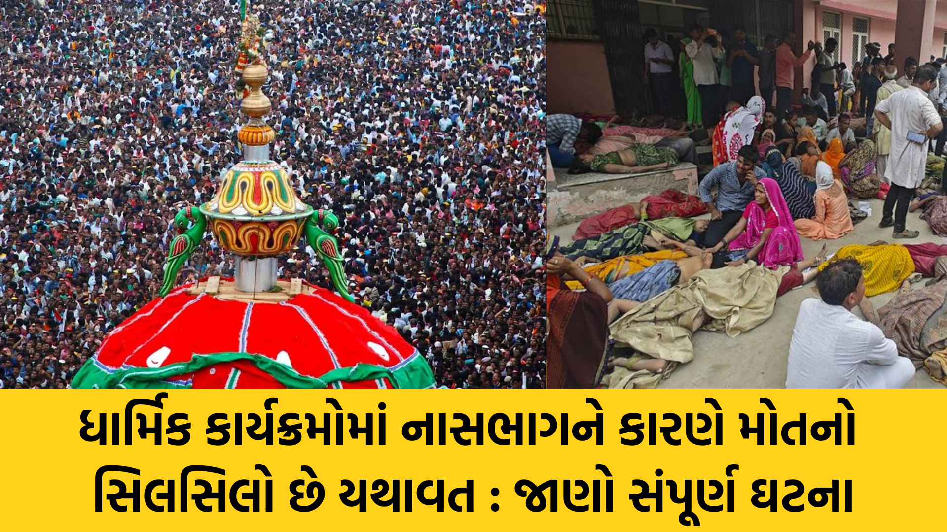Religion Stampede | Religion Accident | Religion Incident | India News | Ajab Gajab | Khas Khabar | Janva Jevu | Gujarati Blogs | Gam no choro | Gujarati news | Divya Bhaskar | Gujarat samachar | Jamaat | Jalsa karo jentilal | Jalsa | Gujarati story | Gujarati jokes | Gujarat ni history | gujarati varta | gujarati funny jokes | gujarati inspirational story | gujarati love stories | gujarati moral stories | gujarati short stories | gujarati varta story | jokes gujarati funny | love story gujarati | Gujarati news | Gujarat| BAPS Hindu Mandir, Abu Dhabi | Gujarat news | sarangpur hanuman | Gujarati cinema | Film | mumbai samachar | dwarka | stay in us | stay in uk | Gujarati Blog | Gujarati Thoughts/Ideas | Gujarati Literature | Gujarati Culture | Gujarati Photography | Gujarati Poetry | Gujarati Music | Gujarati Films/Movies | Gujarati Stories | Gujarati Health | Gujarati Recipes | Gujarati Technology | Gujarati Sports | Gujarati Universities | Gujarati Riddles