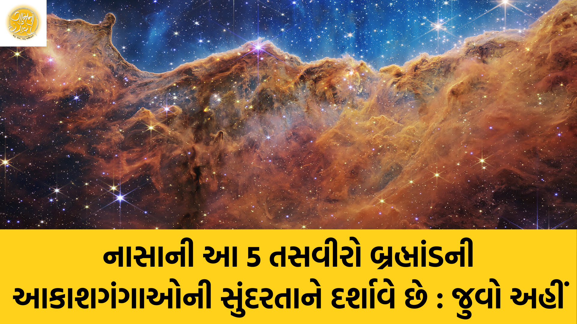 Nasa Galaxy images | NASA | Night Sky | Space | Space Station | NASA Telescope | Cosmos field | Messier 81 | Caldwell 77 | Centaurus A | Cartwheel Galaxy | Space News | Gujarati Blogs | Gam no choro | Gujarati news | Divya Bhaskar | Gujarat samachar | Jamaat | Jalsa karo jentilal | Jalsa | Gujarati story | Gujarati jokes | Gujarat ni history | gujarati varta | gujarati funny jokes | gujarati inspirational story | gujarati love stories | gujarati moral stories | gujarati short stories | gujarati varta story | jokes gujarati funny | love story gujarati | Gujarati news | Gujarat| BAPS Hindu Mandir, Abu Dhabi | Gujarat news | sarangpur hanuman | Gujarati cinema | Film | mumbai samachar | dwarka | stay in us | stay in uk | Gujarati Blog | Gujarati Thoughts/Ideas | Gujarati Literature | Gujarati Culture | Gujarati Photography | Gujarati Poetry | Gujarati Music | Gujarati Films/Movies | Gujarati Stories | Gujarati Health | Gujarati Recipes | Gujarati Technology | Gujarati Sports | Gujarati Universities | Gujarati Riddles