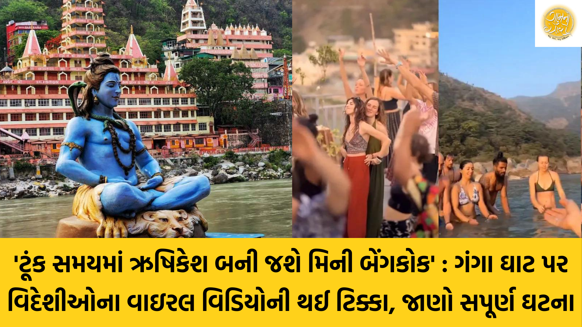 Rishikesh |  Haridwar | Rishikesh Viral Video | Foreigner | Ganga River | Gam no choro | Gujarati news | Divya Bhaskar | Gujarat samachar | Jamaat | Jalsa karo jentilal | Jalsa | Gujarati story | Gujarati jokes | Gujarat ni history | gujarati varta | gujarati funny jokes | gujarati inspirational story | gujarati love stories | gujarati moral stories | gujarati short stories | gujarati varta story | jokes gujarati funny | love story gujarati | Gujarati news | Gujarat| BAPS Hindu Mandir, Abu Dhabi | Gujarat news | sarangpur hanuman | Gujarati cinema | Film | mumbai samachar | dwarka | stay in us | stay in uk | Gujarati Blog | Gujarati Thoughts/Ideas | Gujarati Literature | Gujarati Culture | Gujarati Photography | Gujarati Poetry | Gujarati Music | Gujarati Films/Movies | Gujarati Stories | Gujarati Health | Gujarati Recipes | Gujarati Technology | Gujarati Sports | Gujarati Universities | Gujarati Riddles