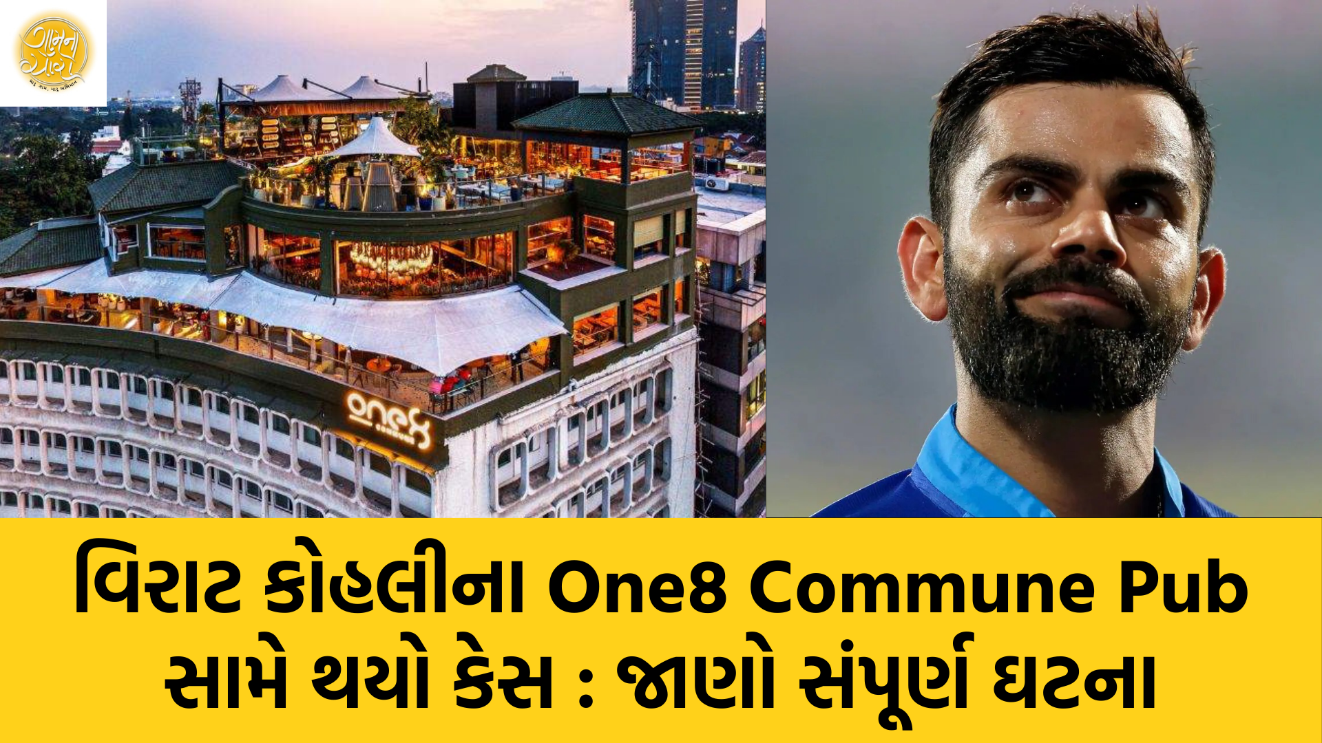 Virat Kohli | One8 Commune | Bangalore | Gujarati Blogs | Gam no choro | Gujarati news | Divya Bhaskar | Gujarat samachar | Jamaat | Jalsa karo jentilal | Jalsa | Gujarati story | Gujarati jokes | Gujarat ni history | gujarati varta | gujarati funny jokes | gujarati inspirational story | gujarati love stories | gujarati moral stories | gujarati short stories | gujarati varta story | jokes gujarati funny | love story gujarati | Gujarati news | Gujarat| BAPS Hindu Mandir, Abu Dhabi | Gujarat news | sarangpur hanuman | Gujarati cinema | Film | mumbai samachar | dwarka | stay in us | stay in uk | Gujarati Blog | Gujarati Thoughts/Ideas | Gujarati Literature | Gujarati Culture | Gujarati Photography | Gujarati Poetry | Gujarati Music | Gujarati Films/Movies | Gujarati Stories | Gujarati Health | Gujarati Recipes | Gujarati Technology | Gujarati Sports | Gujarati Universities | Gujarati Riddles