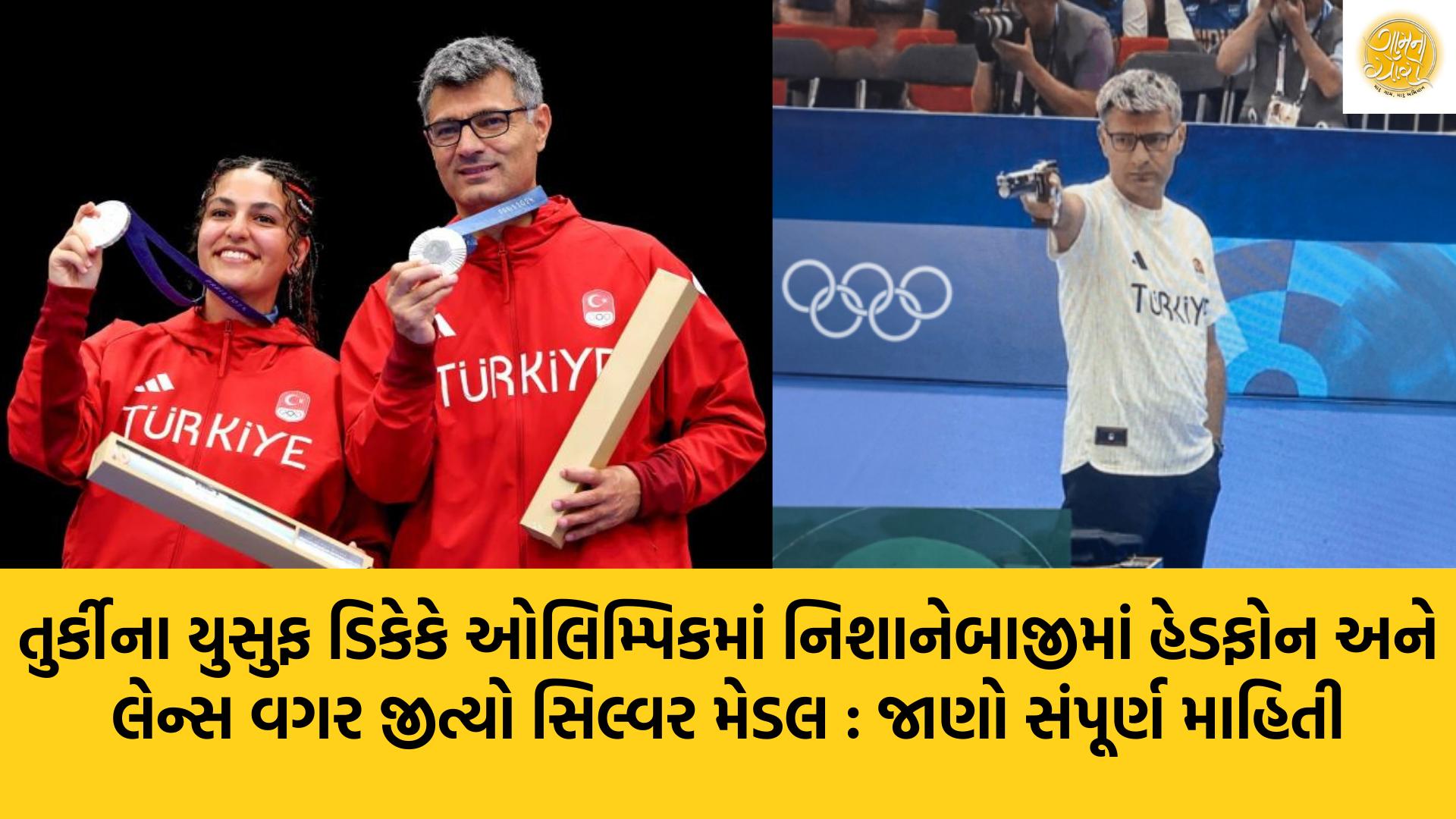 Yusuf Dikec | Olympic 2024 | Shooting | Gam no choro | Gujarati news | Janva Jevu | Khas Khabar | Ajab Gajab | Divya Bhaskar | Gujarat samachar | Gujarati story | Gujarati jokes | Gujarat ni history | gujarati varta | gujarati funny jokes | gujarati inspirational story | gujarati love stories | gujarati moral stories | gujarati short stories | Gujarat news | Gujarati cinema | Film | Gujarati Blog | Gujarati Thoughts/Ideas | Gujarati Literature | Gujarati Culture | Gujarati Photography | Gujarati Poetry | Gujarati Music | Gujarati Films/Movies | Gujarati Stories | Gujarati Health | Gujarati Recipes | Gujarati Technology | Gujarati Sports | Gujarati Universities