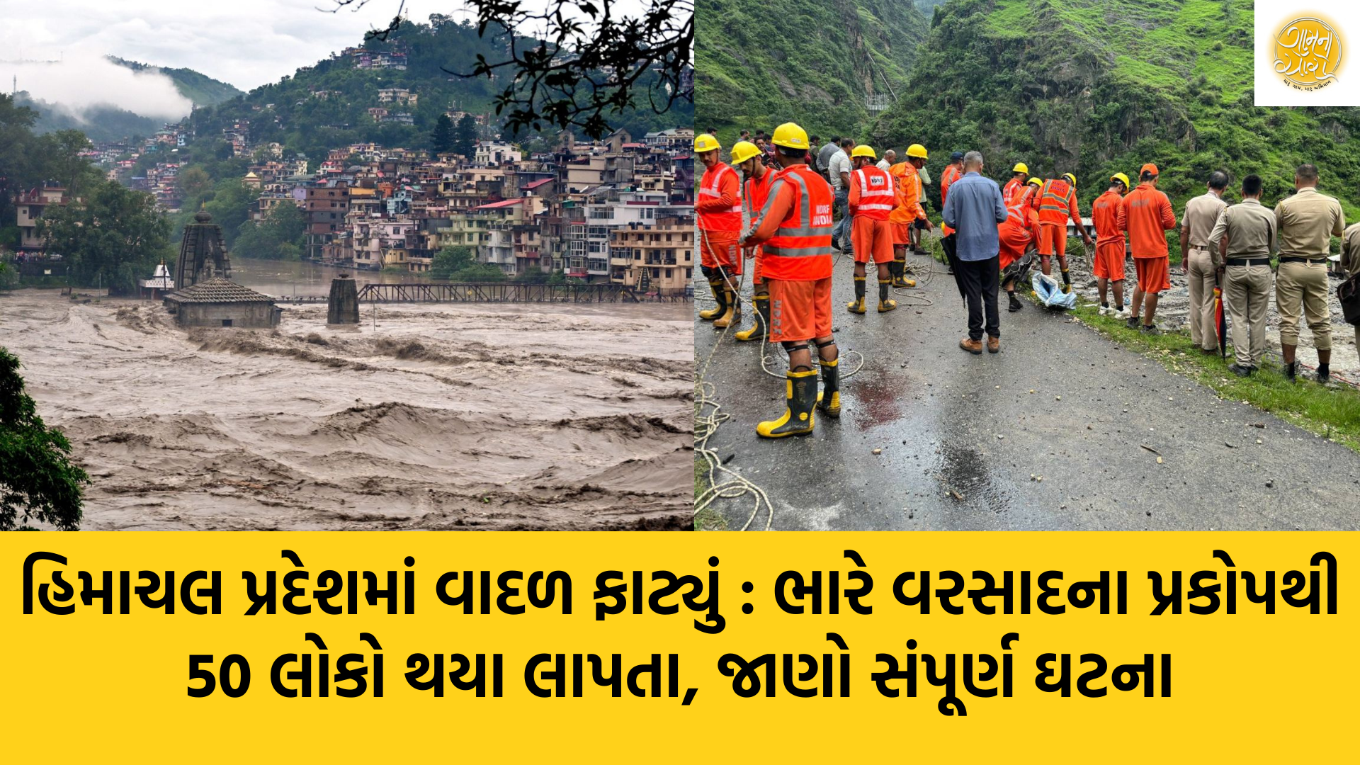 Himachal Pradesh | heavy Rain | Cloudburst | Kedarnath | Gam no choro | Gujarati news | Janva Jevu | Khas Khabar | Ajab Gajab | Divya Bhaskar | Gujarat samachar | Gujarati story | Gujarati jokes | Gujarat ni history | gujarati varta | gujarati funny jokes | gujarati inspirational story | gujarati love stories | gujarati moral stories | gujarati short stories | Gujarat news | Gujarati cinema | Film | Gujarati Blog | Gujarati Thoughts/Ideas | Gujarati Literature | Gujarati Culture | Gujarati Photography | Gujarati Poetry | Gujarati Music | Gujarati Films/Movies | Gujarati Stories | Gujarati Health | Gujarati Recipes | Gujarati Technology | Gujarati Sports | Gujarati Universities