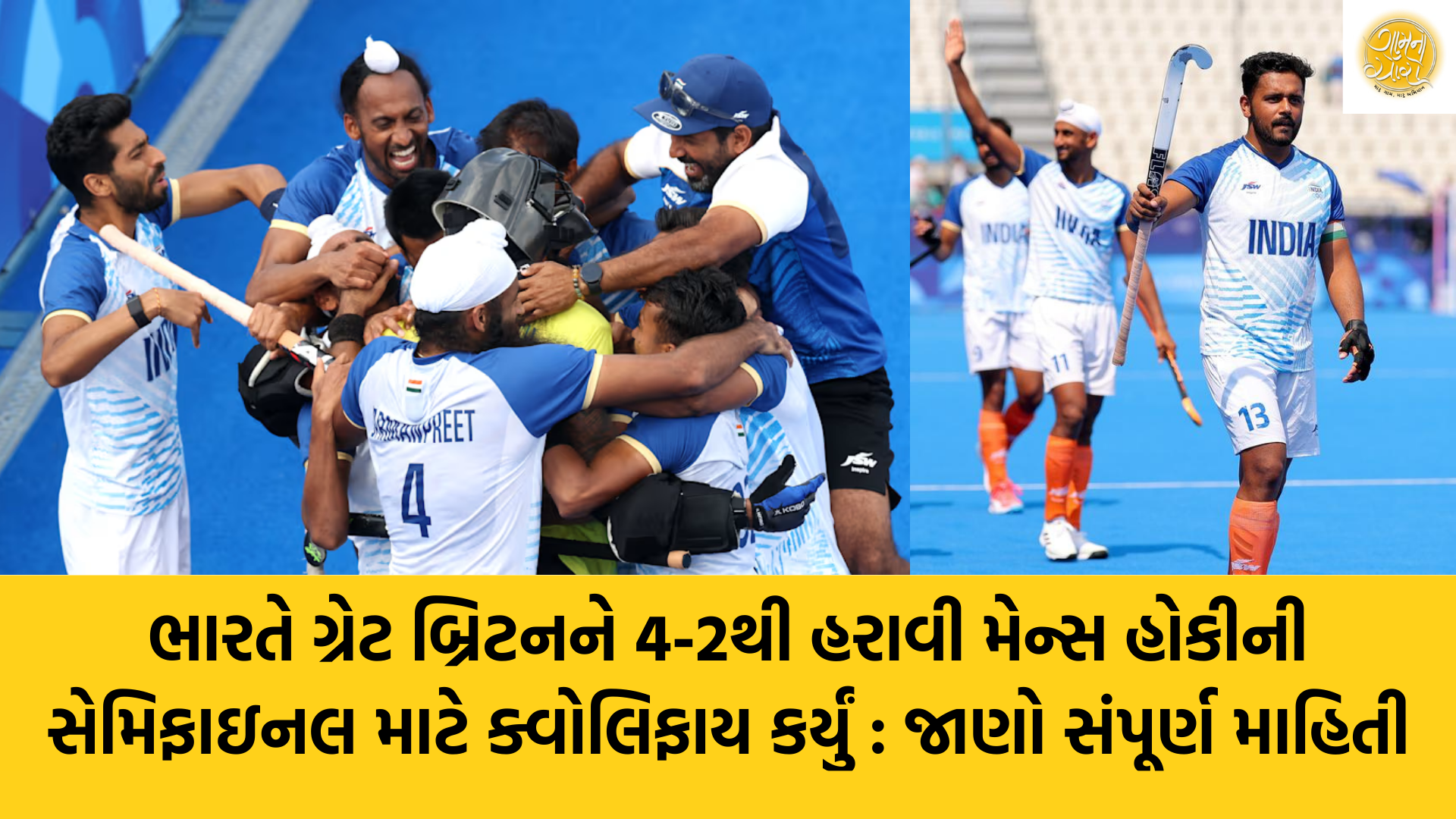 Indian Hockey Team | Team India | Olympic 2024 | Paris | Great Britain | Gam no choro | Gujarati news | Janva Jevu | Khas Khabar | Ajab Gajab | Divya Bhaskar | Gujarat samachar | Gujarati story | Gujarati jokes | Gujarat ni history | gujarati varta | gujarati funny jokes | gujarati inspirational story | gujarati love stories | gujarati moral stories | gujarati short stories | Gujarat news | Gujarati cinema | Film | Gujarati Blog | Gujarati Thoughts/Ideas | Gujarati Literature | Gujarati Culture | Gujarati Photography | Gujarati Poetry | Gujarati Music | Gujarati Films/Movies | Gujarati Stories | Gujarati Health | Gujarati Recipes | Gujarati Technology | Gujarati Sports | Gujarati Universities