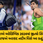 નીરજ ચોપરાએ ઓલિમ્પિક 2024માં જીત્યો સિલ્વર મેડલ : જીત બાદ નીરજએ અરશદ નદીમ વિશે આ કહ્યું, જાણો અહીં