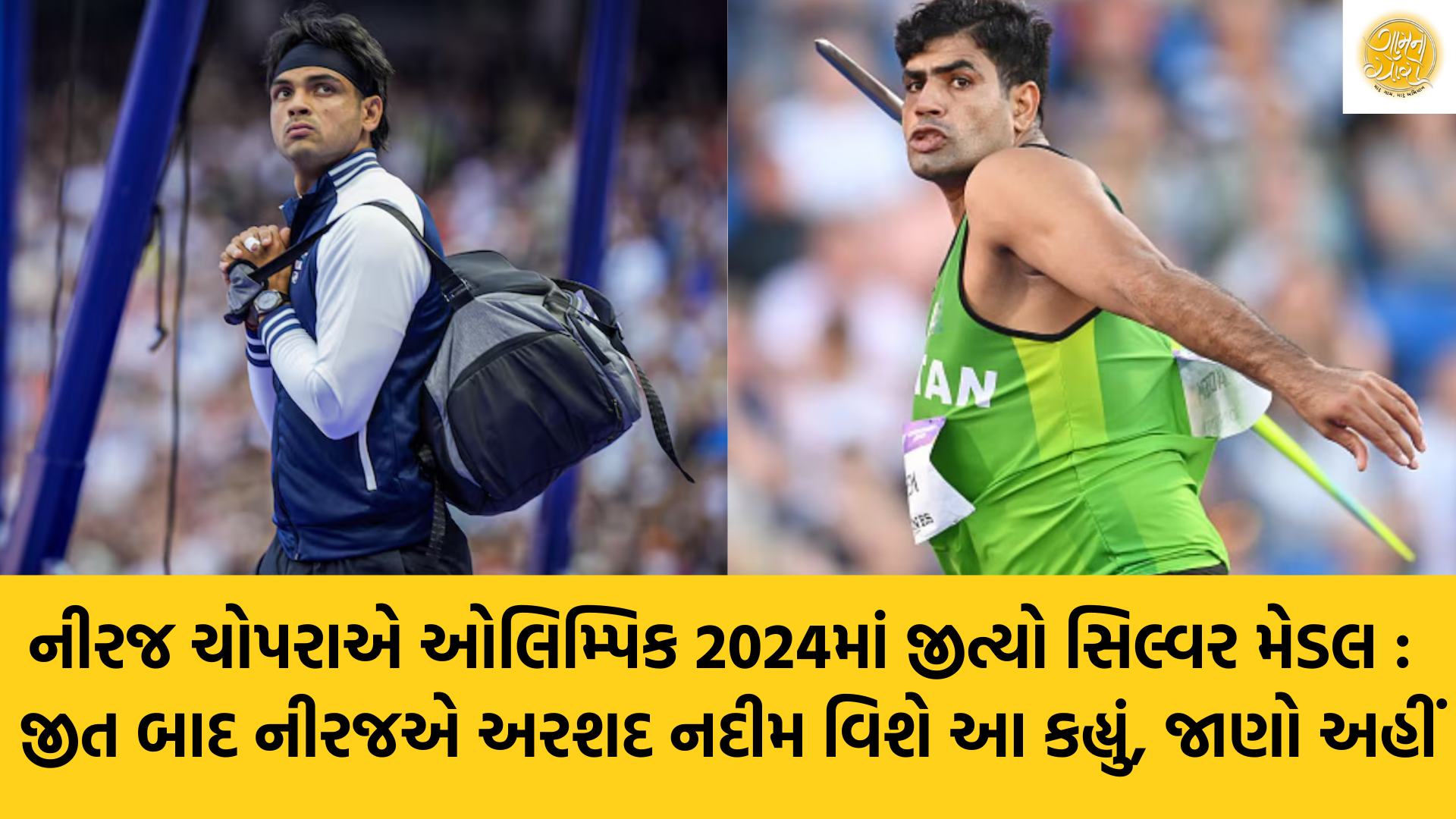 Neeraj Chopra | Arshad Nadeem | Olympic 2024 | Paris | Silver Medal | Javelin | Gam no choro | Gujarati news | Janva Jevu | Khas Khabar | Ajab Gajab | Divya Bhaskar | Gujarat samachar | Gujarati story | Gujarati jokes | Gujarat ni history | gujarati varta | gujarati funny jokes | gujarati inspirational story | gujarati love stories | gujarati moral stories | gujarati short stories | Gujarat news | Gujarati cinema | Film | Gujarati Blog | Gujarati Thoughts/Ideas | Gujarati Literature | Gujarati Culture | Gujarati Photography | Gujarati Poetry | Gujarati Music | Gujarati Films/Movies | Gujarati Stories | Gujarati Health | Gujarati Recipes | Gujarati Technology | Gujarati Sports | Gujarat Universities