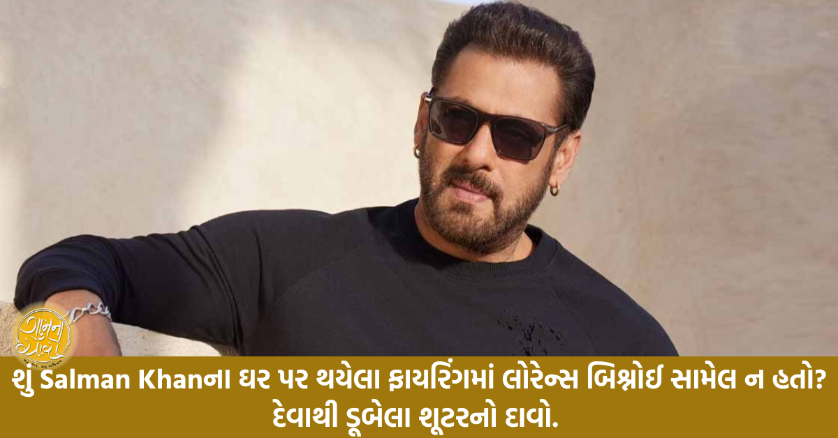 Salman Khan | Firing | Sutting | Gam no choro | Gujarati news | Janva Jevu | Khas Khabar | Ajab Gajab | Divya Bhaskar | Gujarat samachar | Gujarati story